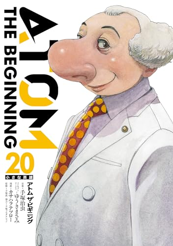 最安11円セール】（5/28まで） 『アトム ザ・ビギニング』がKindleで1