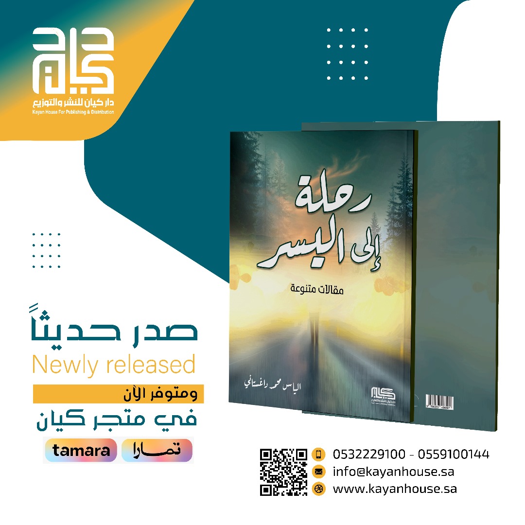#صدر_حديثاً عن  #دار_كيان_للنشر 
"رحلة إلى اليسر" مقالات متنوعة 
للمؤلف: إلياس محمد داغستاني

"مجموعة من المقالات المتنوعة التي تعكس تأملات الكاتب في جوانب مختلفة من الحياة، ويتناول الكتاب مواضيع متعددة مثل التخطيط، العلاقات الإنسانية، العزيمة، التواضع، والتأمل في النعم الصغيرة.