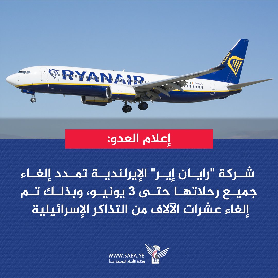 إعلام العدو: شركة "رايان إير" الإيرلندية تمدد إلغاء جميع رحلاتها حتى 3 يونيو، وبذلك تم إلغاء عشرات الآلاف من التذاكر الإسرائيلية

#فلسطين #اليمن
#مطاراتكم_غير_امنة
#مطار_بن_غوريون
#القمه_الخليجيه_الامريكيه
#ترامب #ترمب