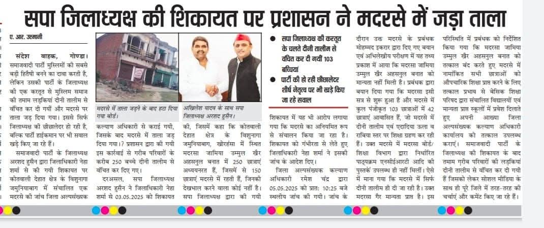 सपा जिलाध्यक्ष की शिकायत पर मदरसे में जड़ा ताला <a href="/yadavakhilesh/">Akhilesh Yadav</a> जी संज्ञान में लेने का कष्ट करें...