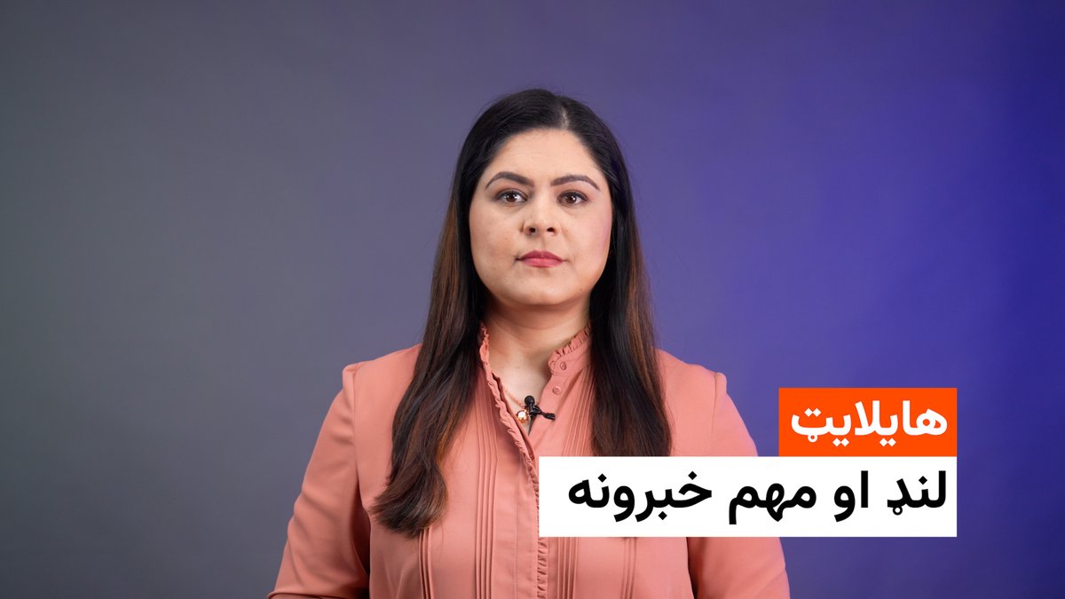 هایلایټ - مهم خبرونه له ملالۍ بشیر څخه

fb.watch/zAsBOCBPwm/