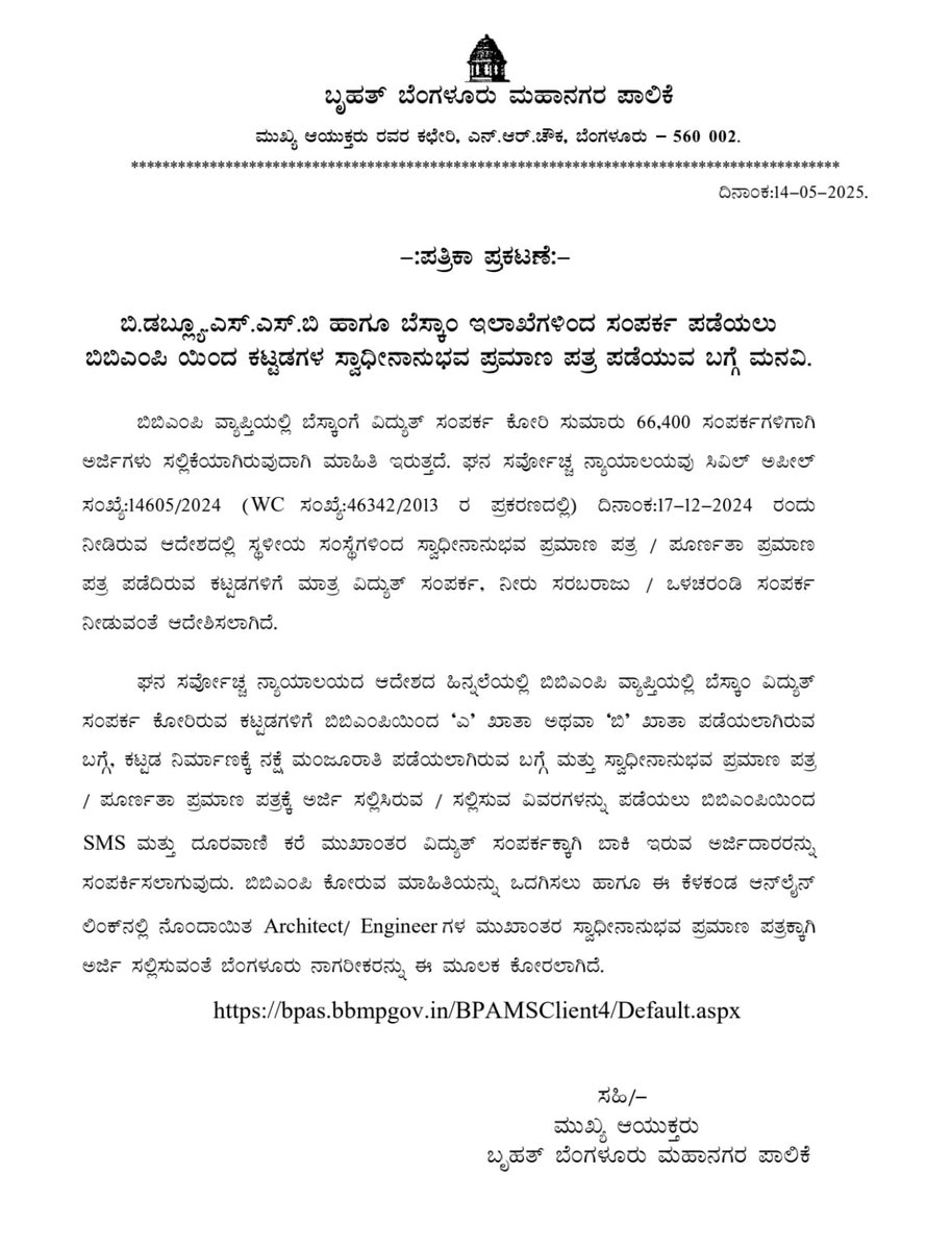 Citizens are requested to obtain Occupancy Certificates from BBMP in order to receive electricity from BESCOM and water/sewer connections from BWSSB.

ಬಿ.ಡಬ್ಲ್ಯೂ.ಎಸ್.ಎಸ್.ಬಿ ಹಾಗೂ ಬೆಸ್ಕಾಂ ಇಲಾಖೆಗಳಿಂದ ಸಂಪರ್ಕ ಪಡೆಯಲು ಬಿಬಿಎಂಪಿ ಯಿಂದ ಕಟ್ಟಡಗಳ ಸ್ವಾಧೀನಾನುಭವ ಪ್ರಮಾಣ ಪತ್ರ ಪಡೆಯಲು ಮುಖ್ಯ ಆಯುಕ್ತರು
