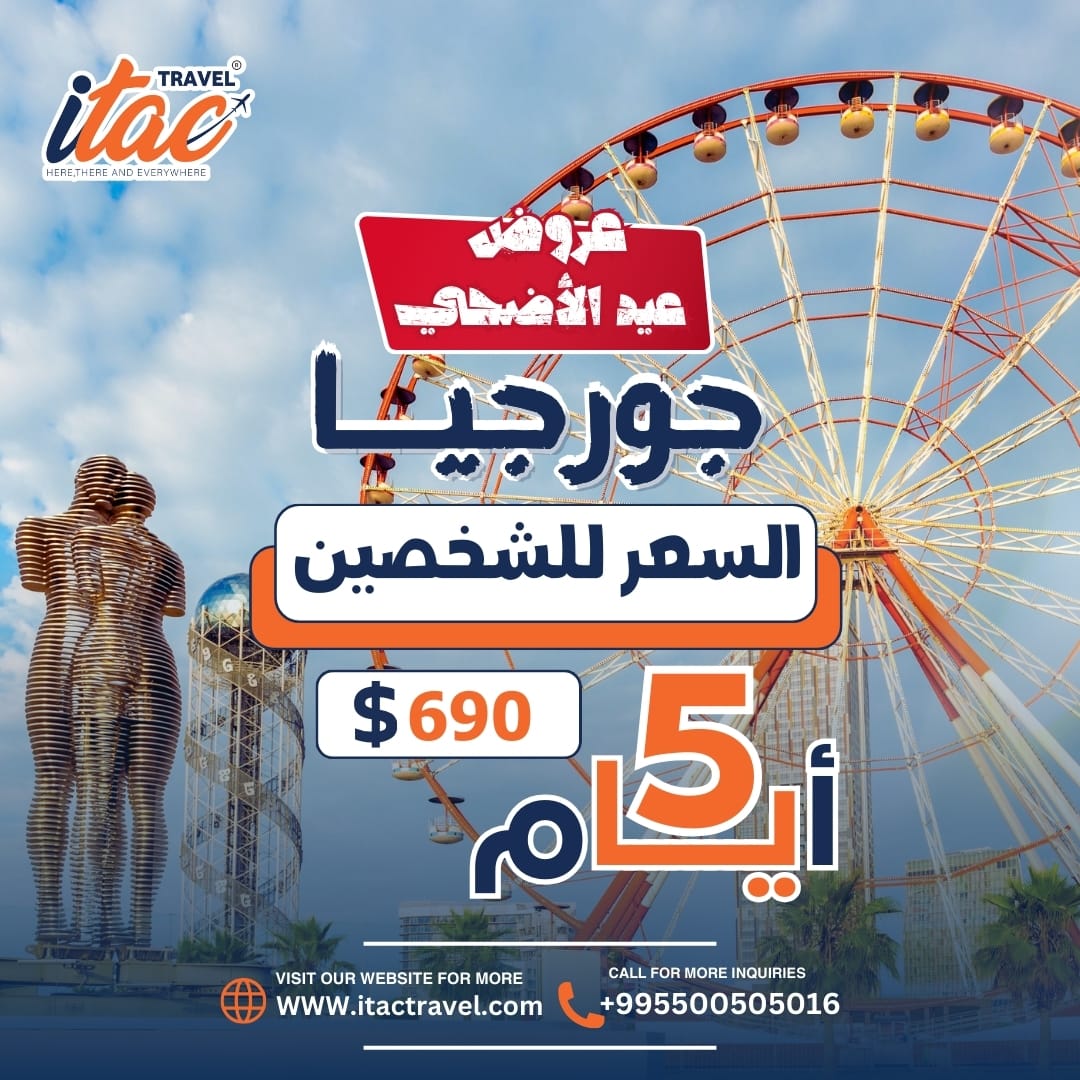 احجز رحلتك اليوم واستعد لمغامرة جديده مع إيتاك ترافل 

للحجز والاستفسار 
995500505097
995596915050

 او زوروا موقعنا الالكتروني 
itactravel.com

#جورجيا #تبليسي #السياحةفي_جورجيا #سياحة_جورجيا