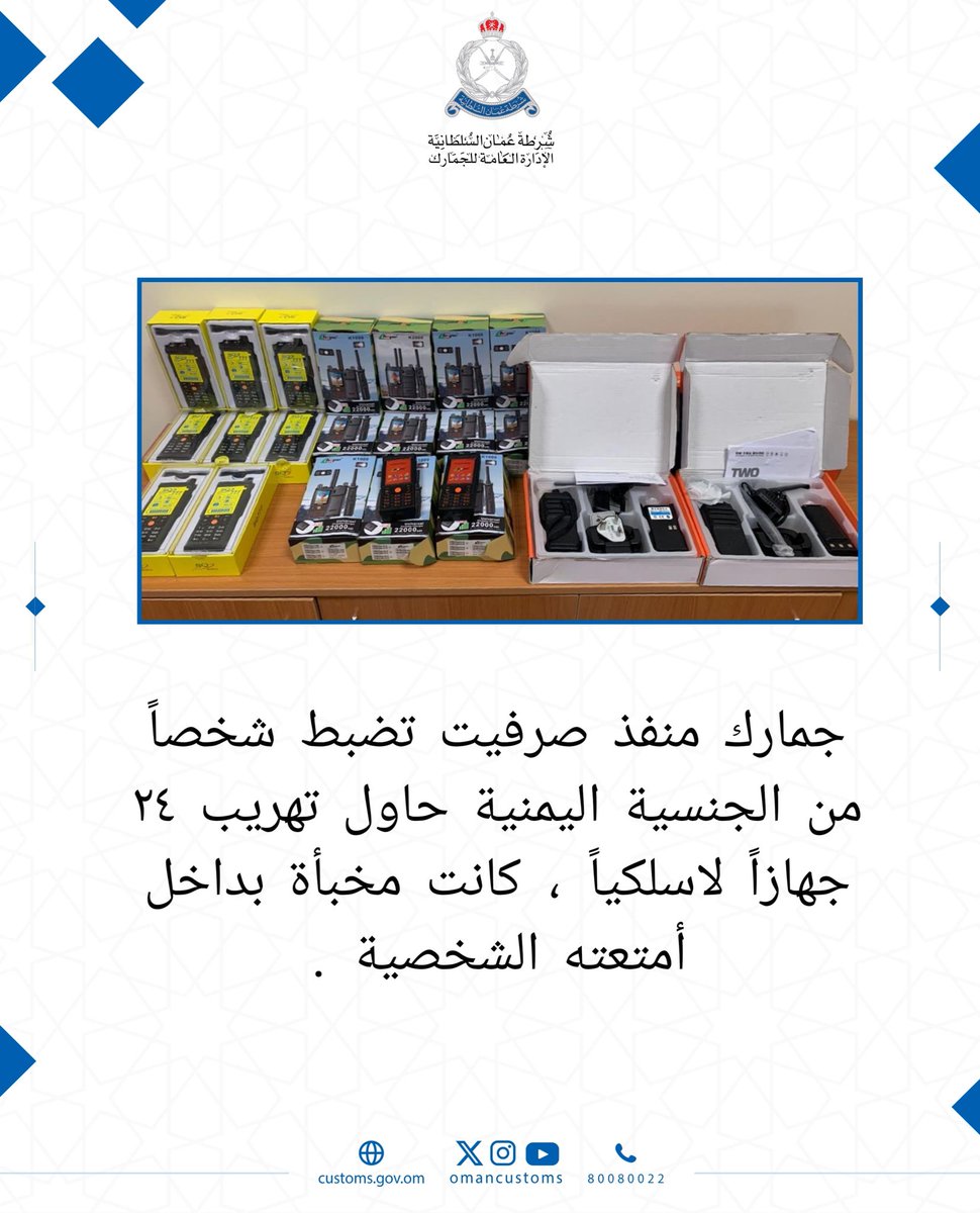 #ضبطيات || جمارك منفذ صرفيت تضبط شخصاً من الجنسية اليمنية حاول تهريب ٢٤ جهازاً لاسلكياً ، كانت مخبأة بداخل أمتعته الشخصية .
#جمارك_عمان⁩ 
#شرطة_عمان_السلطانية