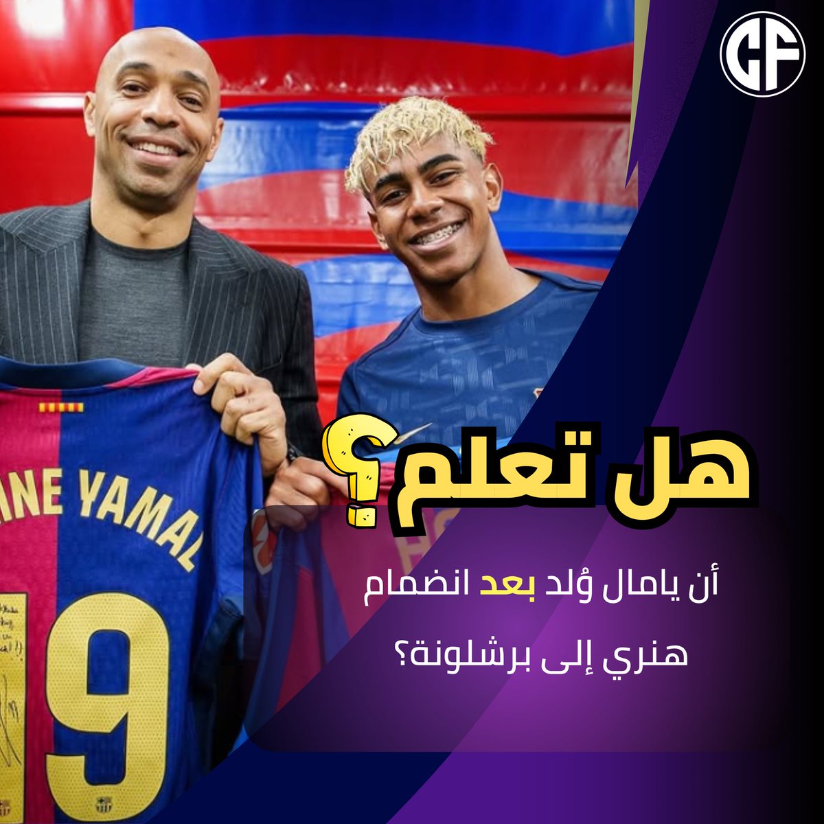 لامين يامال وُلد بعد فترة قصيرة من انضمام تيري هنري إلى برشلونة! الزمن يمر بسرعة 🙆🏽‍♂️

#برشلونة #لامين_يامال #تيري_هنري