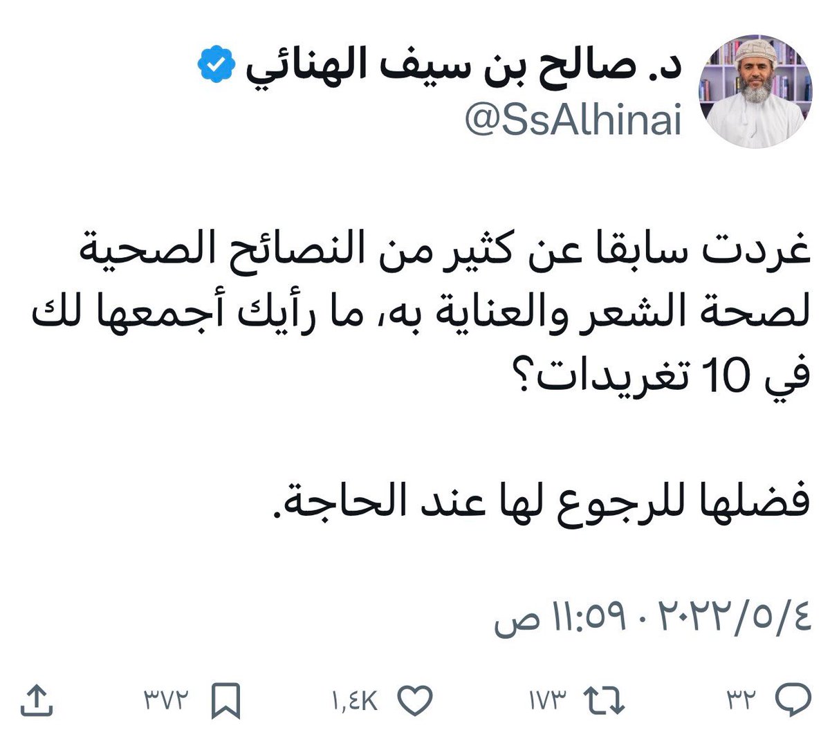 بينما بدت الحسابات التي تقدم الغث في منصة أكس في ازدياد، ما زالت هناك حسابات تقدم السمين، منها حسابي هذا بفضل الله. 
تابع حسابي وستحصل بمشيئة الله كل يوم على معلومة جديدة تفيد صحتك، كل يوم أغرد بمعلومة صحية أو نصيحة صحية.
شكرا لكل من نصحني وشجعني.