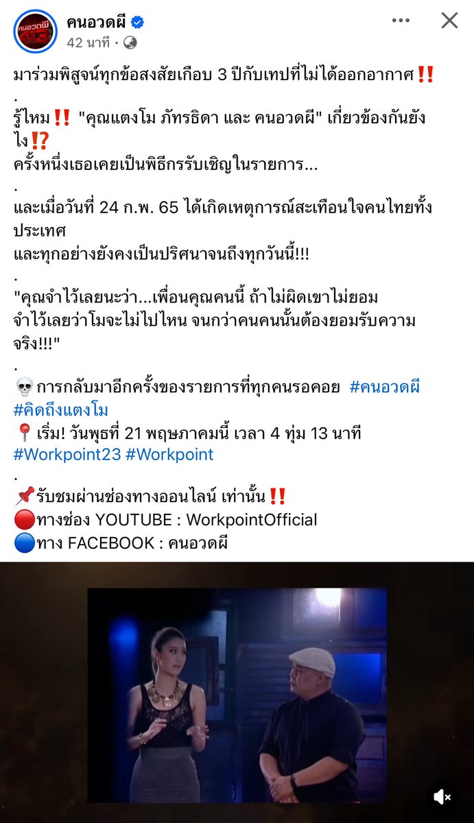 TifFaNy_9member's tweet image. มึ๊งงงง #คนอวดผี จะเอาเทปของ #แตงโมภัทรธิดา มาออกอากาศ