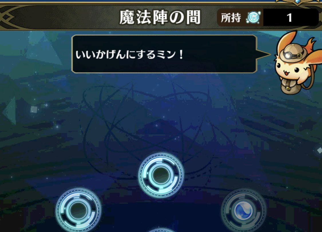 魔法陣の間のリミミンをタップしたら、リミミンに怒られた😆