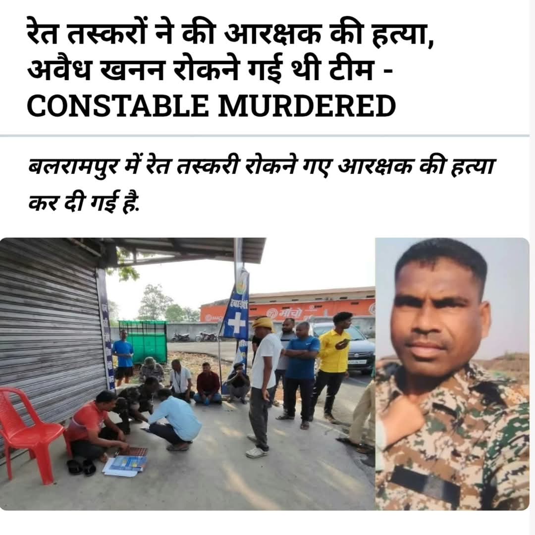 रेत माफिया पुलिसकर्मी को कुचल देते हैं और सरकार चुप्पी साधे बैठी है।
 ये कैसा सुशासन❓