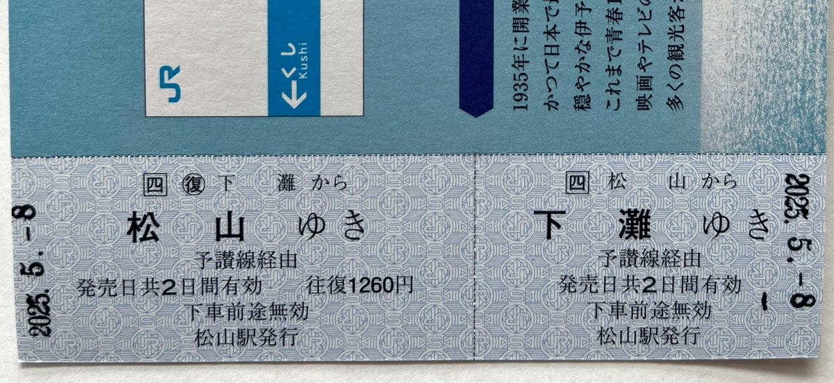 運賃改定後も松山駅でひっそりと発売されている「下灘駅記念乗車券
