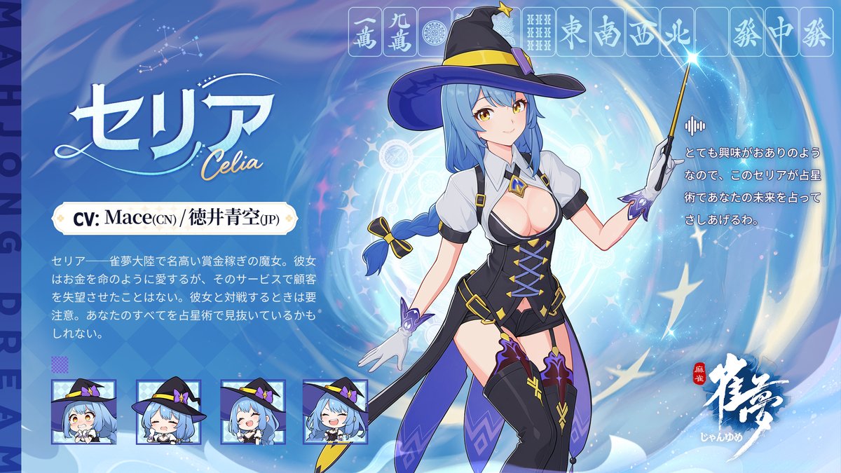 ※トップシークレット★新雀士公開※

☆雀士： セリア
☆CV：Mace (CN) &amp; 徳井青空(JP)

「とても興味がおありのようなので、このセリアが占星術であなたの未来を占ってさしあげるわ。」

---------------
今すぐ体験：mjdream.com 

#徳井青空 #雀夢麻雀 #じゃんゆめ  #麻雀ゲーム #麻雀