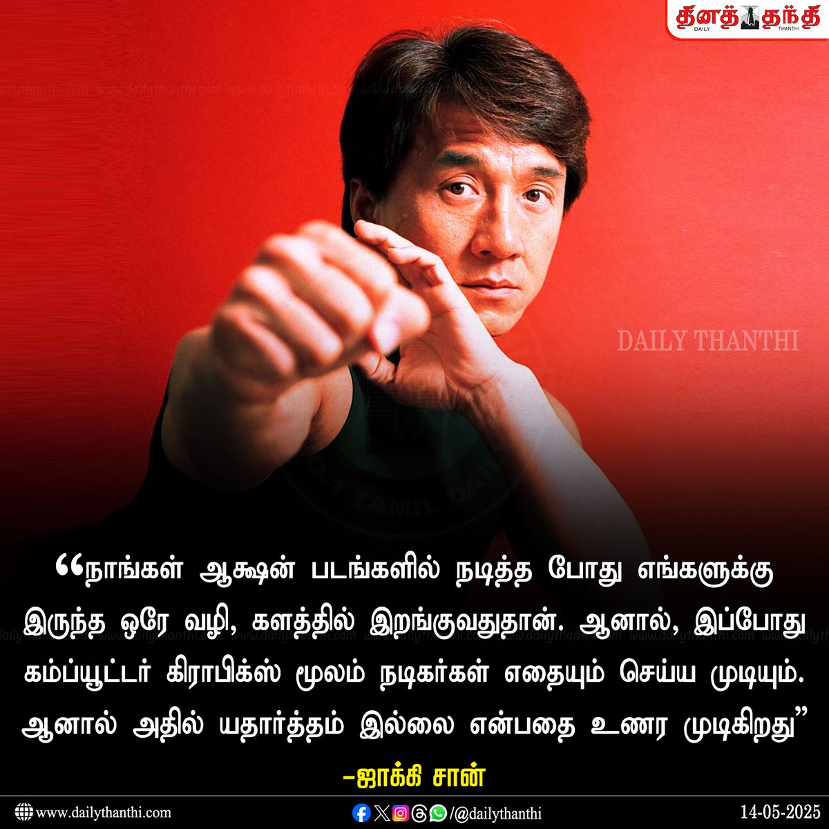 dinathanthi's tweet image. &quot;கம்ப்யூட்டர் கிராபிக்ஸ் சண்டை காட்சிகளில் யதார்த்தம் இல்லை&quot; - ஜாக்கி சான்

#JackieChan | #ComputerGraphics | #Dailythanthi