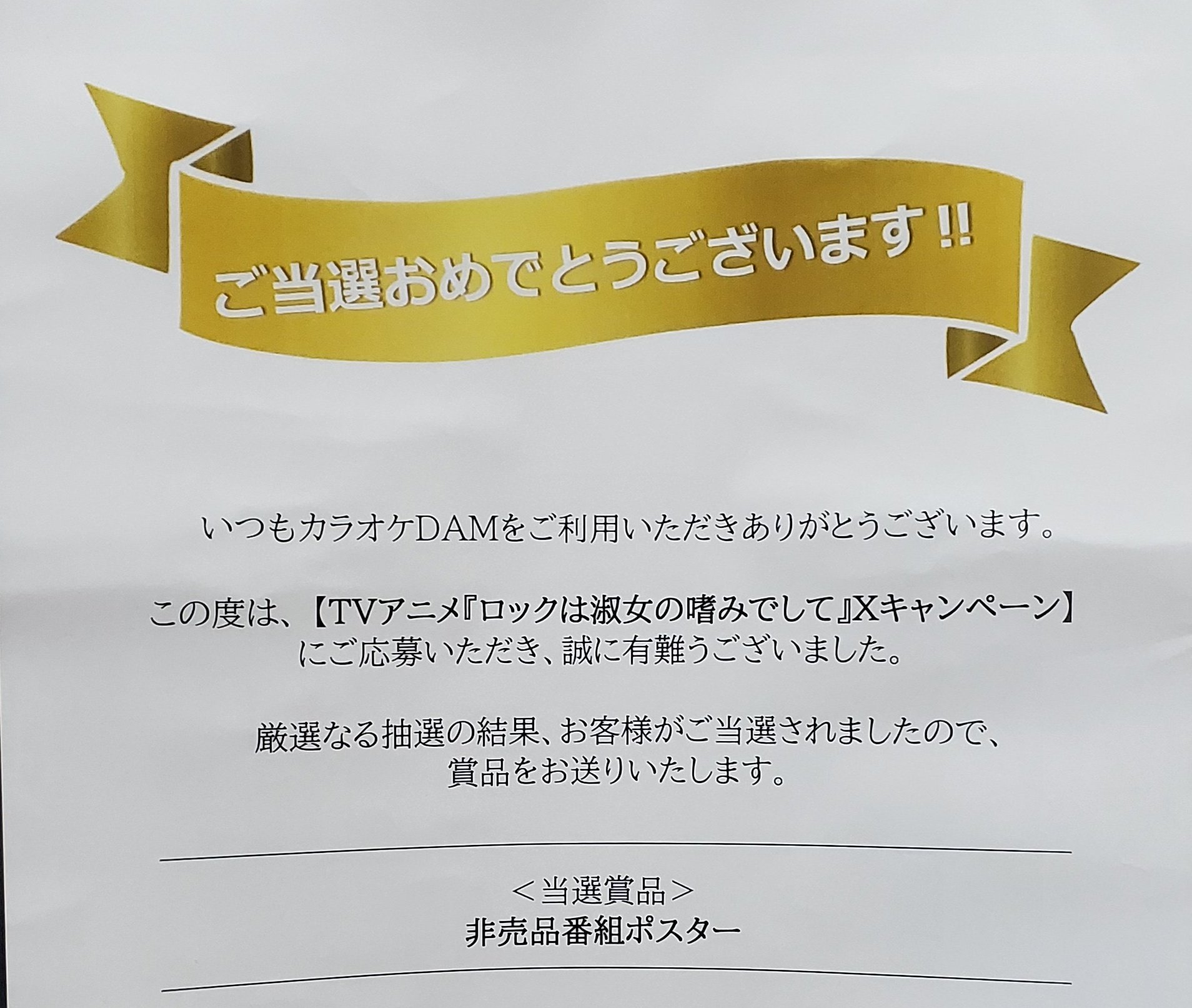 ロックは淑女の嗜みでして 直筆サイン ポスター 当選通知書 ロックは淑女の嗜みでして 直筆サイン ポスター 当選通知書 ゼロ on X:
