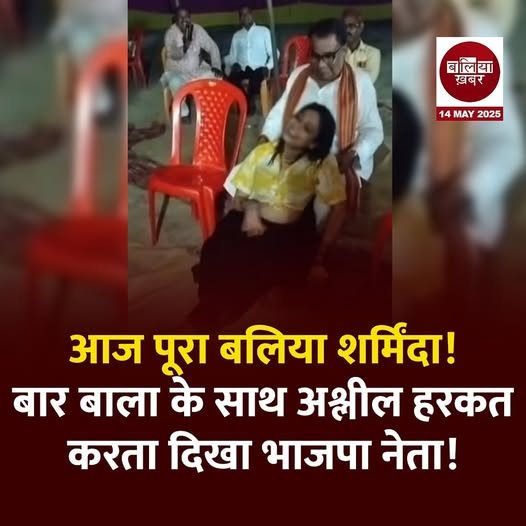 #Ballia से आया यह वीडियो बेहद शर्मनाक है, हम इसे दिखा भी नहीं सकते हैं। साहब रसड़ा चीनी मिल के चेयरमैन और BJP के प्रदेश कार्यसमिति सदस्य बब्बन रघुवंशी हैं।  बार बाला के साथ साहब आपत्तिजनक हरकतें करते रहे. आसपास खड़े लोग तमाशा देखते रहे.... #viral