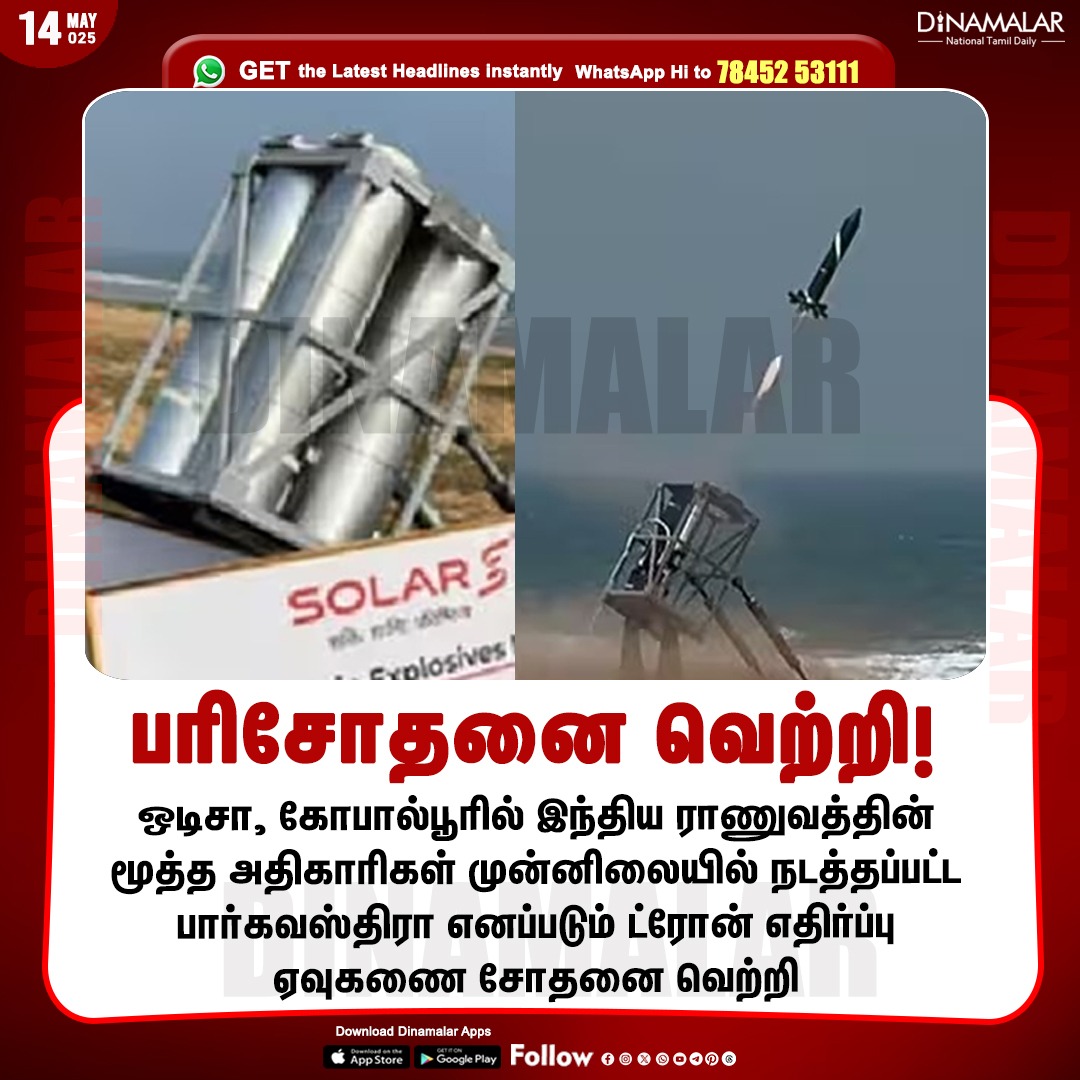 dinamalarweb's tweet image. பரிசோதனை வெற்றி! 
#Dronesystem | #IndianArmy | #Odisha
dinamalar.com