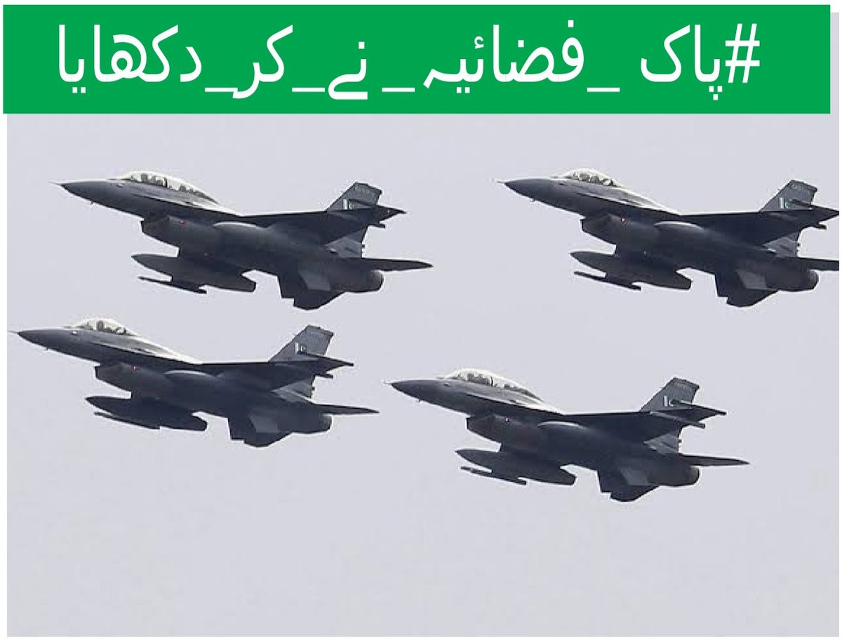 #پاک_فضائیہ_نے_کر_دکھایا
#J10CHumanModel
#WarBeginsPakWins
پاکستان کا روشن مستقبل پاک فوج پاک فوج