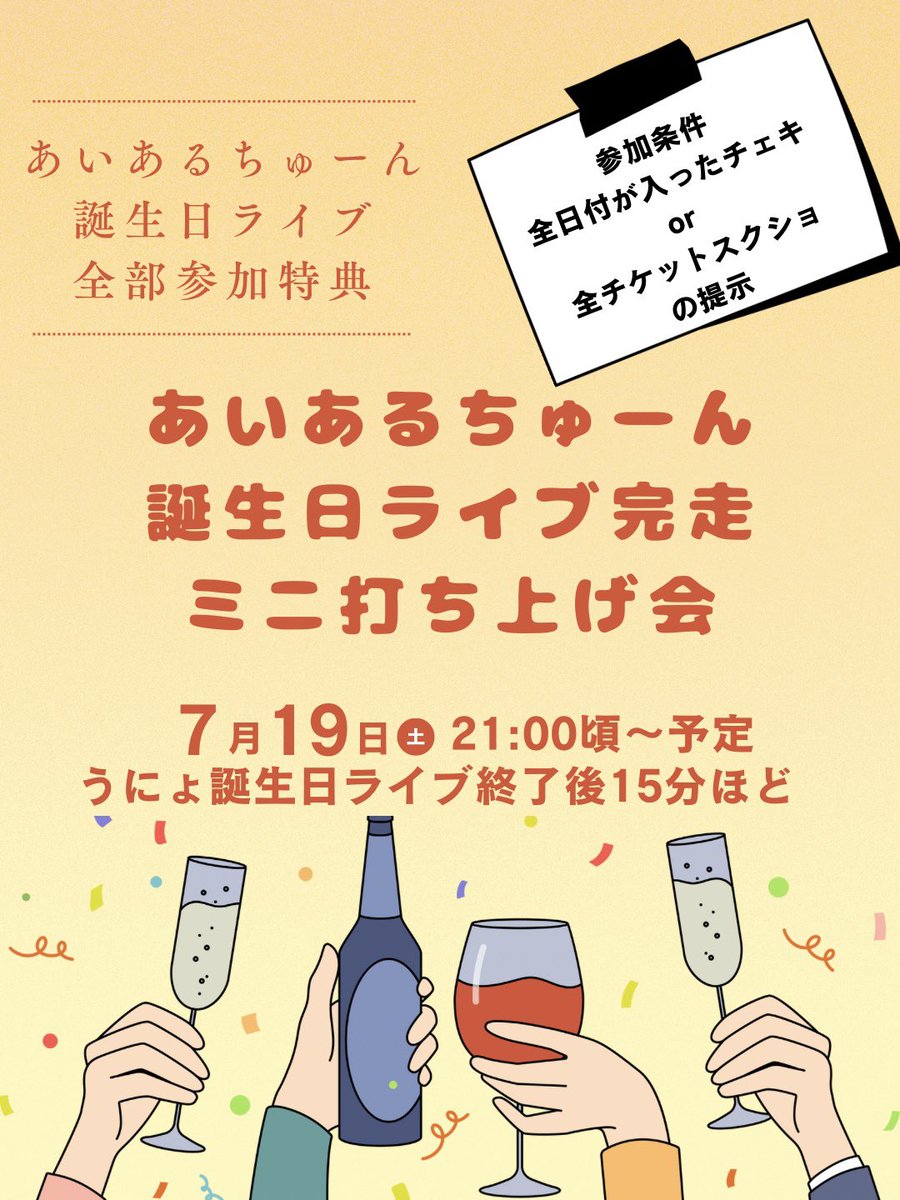 📢誕生日ライブ全通特典のお知らせ📢

5〜7月と続く誕生日ライブ💨
4つ全部のライブに来場してくださった方には…

【7/19ミニ打ち上げ会参加】をプレゼント🎁

うにょ誕生日ライブ終了後
他のお客様が退場後
ライブハウスであいあるちゅーんと
乾杯して打ち上げ🍻✨

全通の強者は一体何人になる⁉️