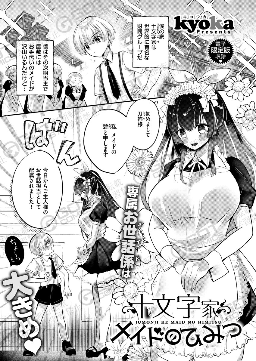 《電子版限定コミック🌟》 
【 kyoka/十文字家 メイドのひみつ】
絶賛配信中🎶『COMIC E×E58』電子版特典をご紹介💖
新人メイド・碧は、少し大きめで家事ができないドジっ子メイドだった⁉️
でも、一生懸命な面もあってシモの世話は超上手で😳💓
kyoka先生が描く、デカパイメイドさんの搾精H🍼 