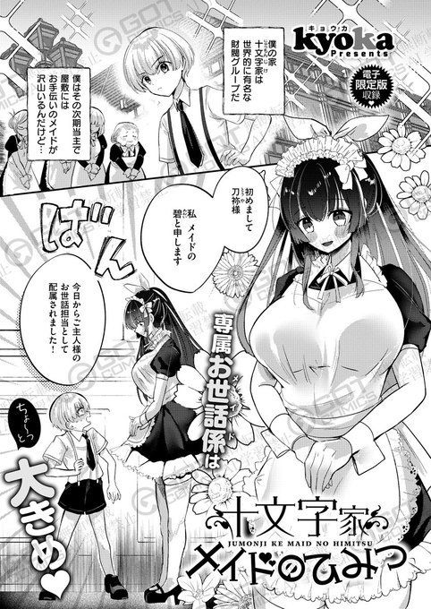 《電子版限定コミック》 【 kyoka/十文字家 メイドのひみつ】絶賛配信中『COMIC E×E58』電子版特典をご紹介新人メイド・碧は、少し大きめで家事ができないドジっ子メイドだったでも、一生懸命な面もあってシモの世話は超上手でkyoka先生が描く、デカパイメイドさんの搾精H 