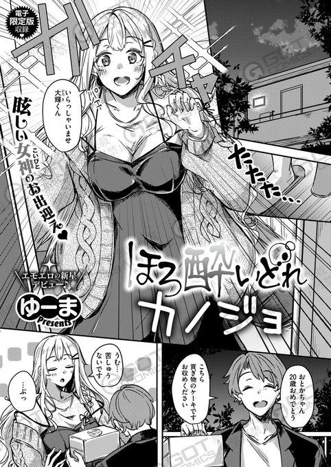 《電子版限定コミック🌟》
【 ゆーま/ほろ酔いどれカノジョ】
絶賛配信中❣️『COMIC E×E58』電子版特典をご紹介💖
美人彼女・おとかちゃんの誕生日に、今日こそHするぞと意気込む大輝😤
お酒を一緒に飲んでいたら、彼女が泥酔して⁉️
新星デビュー‼️ゆーま先生が描くへべれけ巨乳彼女との初H💖 