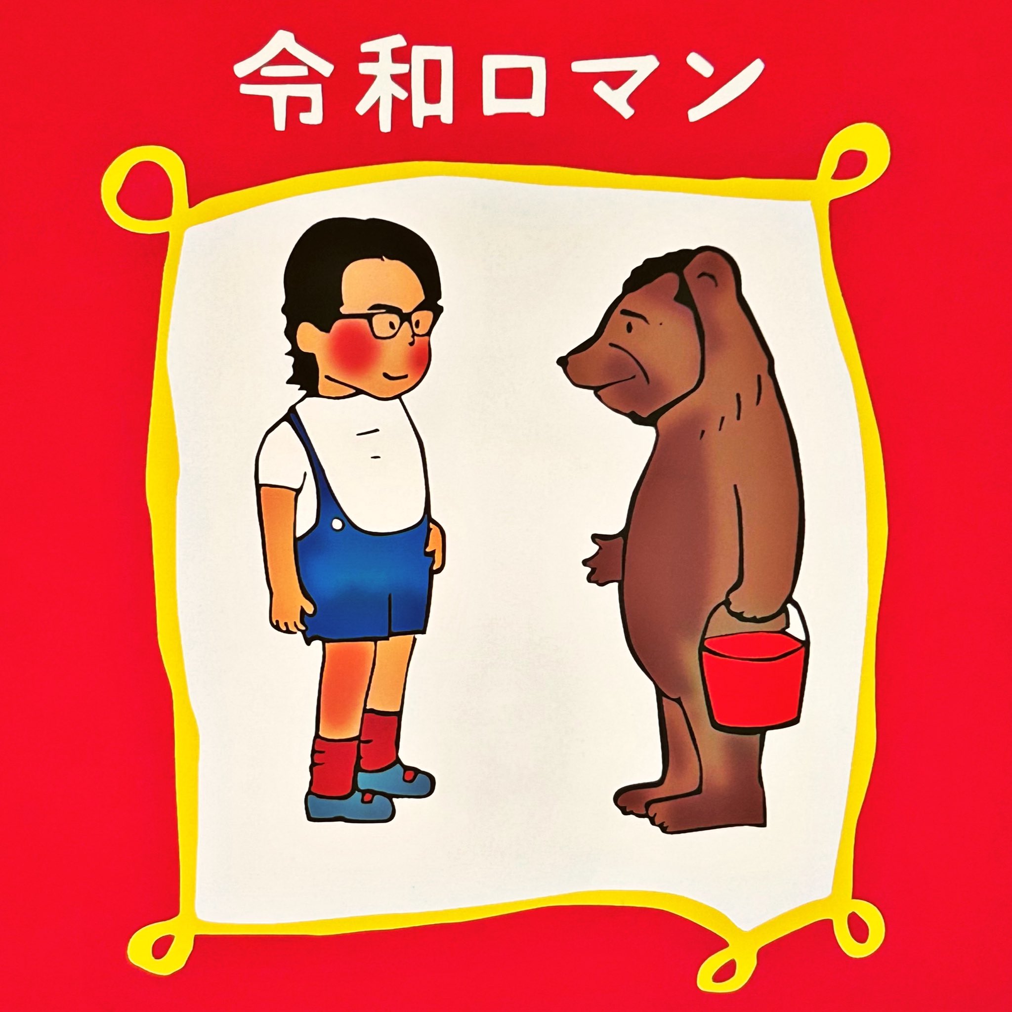 マウンテンシール】 スー(略)神