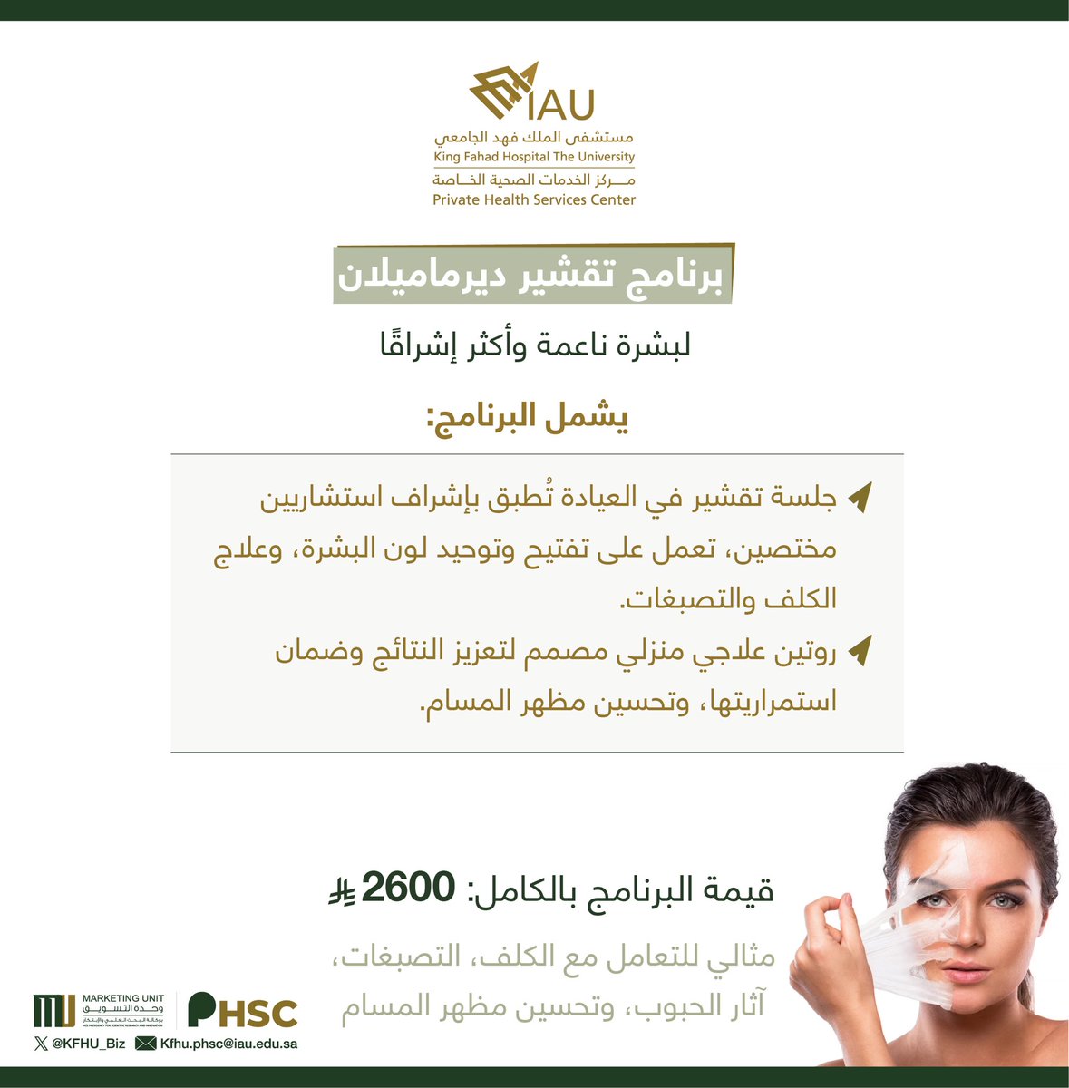 نقدم عروضنا التجميلية لموسم عيد الأضحى المبارك✨

☎️للأستفادة من العروض المقدمة بالضغط على الرابط👈🏼

api.whatsapp.com

او بالاتصال على رقم📲 :

0138957400
🔸تحويلة :
55283-55284-55288