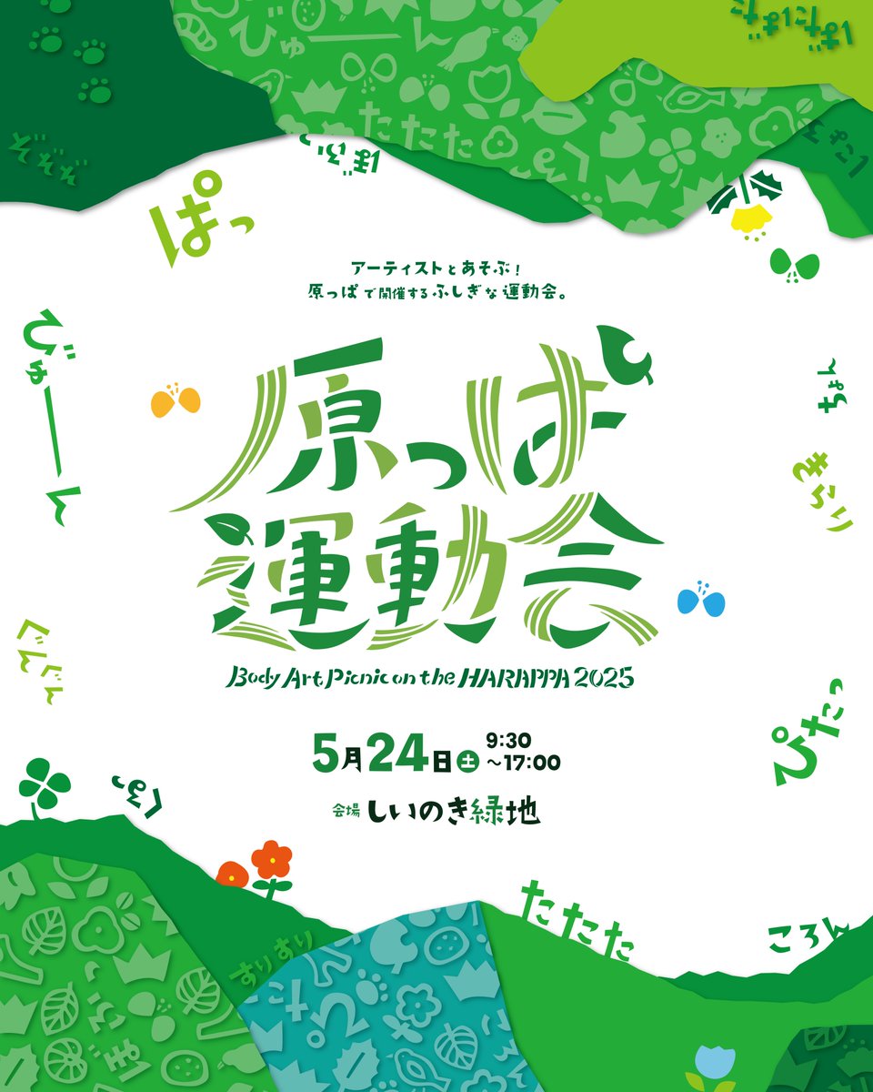 harappa2025's tweet photo. 2025年5月24日（土）に「しいのき緑地」にてワークショップイベント「原っぱ運動会2025」を開催します！

“運動会”という形を借りてあらゆる人、ジャンルが出合い、交流します。
当日は会場のあちこちでオリジナル競技やパフォーマンスがくり広げられ、飲食や物販のテントも多数出店！ https://t.co/UuenzFjbJ0