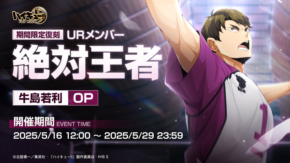 復刻・牛島若利 絶対王者🏐】 「根拠の無い自信は嫌いだ」 本日より UR