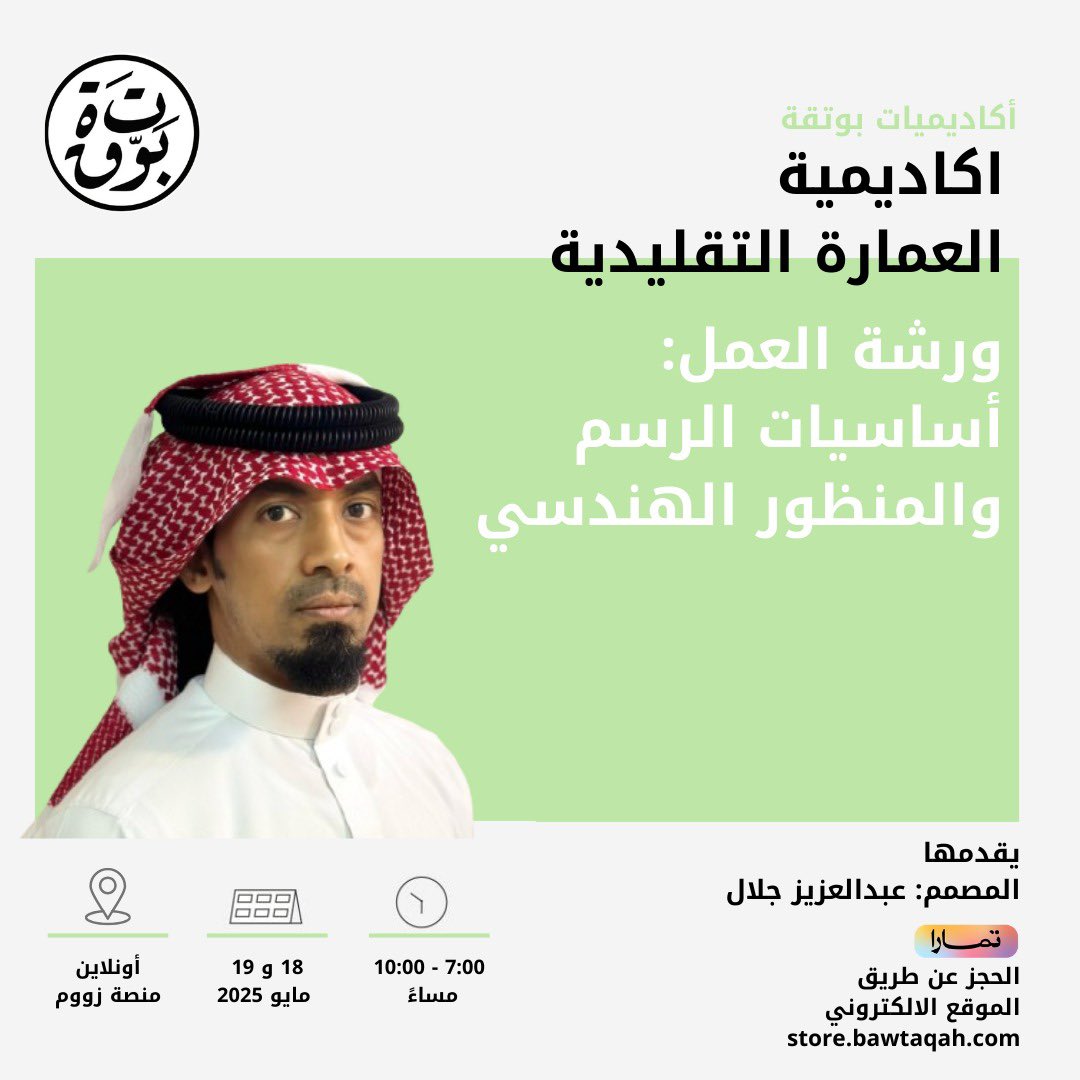 📣 ورشة عمل: 
أساسيات الرسم والمنظور الهندسي

📅 التاريخ: 18-19 مايو 2025م
⏰ الوقت: 19:00 – 22:00
📍 الموقع: اون لاين

أهداف الورشة:
ورشة تدريبية متخصصة تقدم مقدمة شاملة في فهم أساسيات الرسم اليدوي وتقنيات المنظور، مصممة خصيصًا للمهندسين. تهدف الورشة إلى تعزيز القدرة على تمثيل
