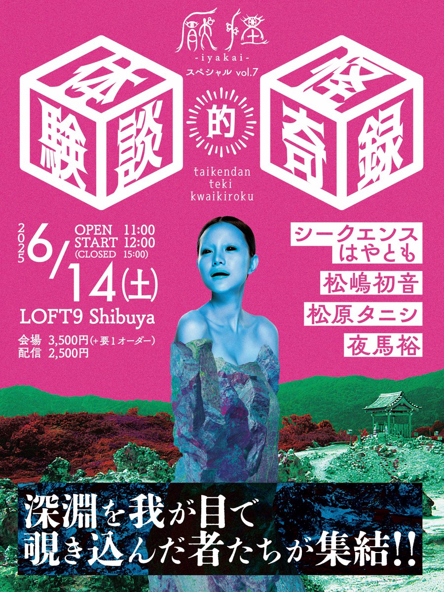 【Works】
シークエンスはやともさん、松嶋初音さん、松原タニシさん、夜馬裕さん出演の「#厭怪 スペシャル vol.7 体験談的怪奇録」の告知画像を制作しました。#怪談 というジャンルなのでしかたないとはいえ、モデルさんの目や歯を塗りつぶしてしまいがちなのは申し訳ないと思っています。