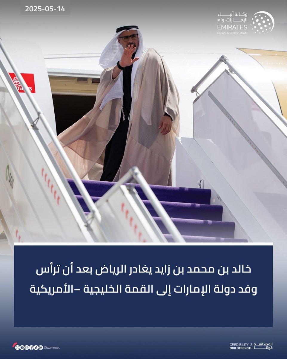 خالد بن محمد بن زايد يغادر #الرياض بعد أن ترأس وفد #دولة_الإمارات إلى #القمة_الخليجية_الأمريكية 

#وام