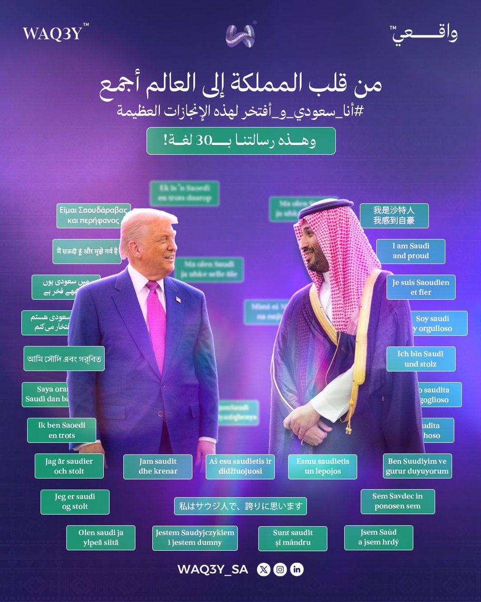 من قلب المملكة إلى العالم أجمع: 🇸🇦 🌍#أنا_سعودي_و_أفتخر لهذه الإنجازات العظيمة، وهذه رسالتنا بـ30 لغة!💪

#القمه_الخليجيه_الامريكيه
#السوريون_يشكرون_محمد_بن_سلمان
#محمد_بن_سلمان_ينتصر_لسوريا
#MBS
#trump
#Riyadh
#SaudiArabia