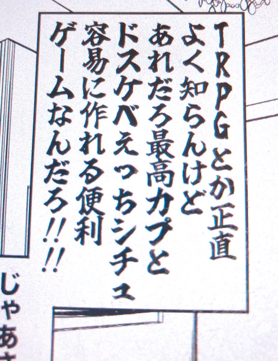 TRPGへの熱い偏見やめろ 