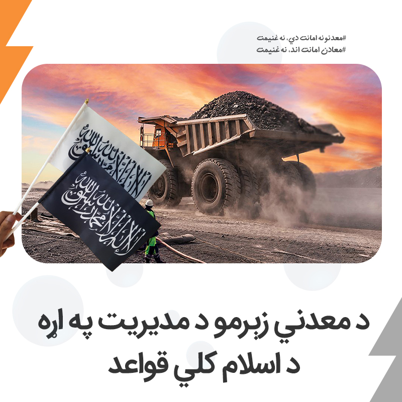 HTAFMediaOffice's tweet photo. د معدني زېرمو د مدیریت په اړه د اسلام کلي قواعد
لیکوال: سید عبدالکریم سادات
معدني زېرمې د هغې طبیعي شتمنۍ په توګه چې الله سبحانه وتعالی د انسان په واک کې ورکړې ده، د ټولنو د بېلابېلو اړتیاوو په پوره کولو کې خورا مهم او بنسټیز ارزښت لري. کانونه د هغو اولیه موادو سرچینه ده چې بېلابېل صنعتي سکتورونه پرې ولاړ دي؛ لکه د ودانیو رغونه، برېښنایي وسایل، د انرژۍ تأمین، ټرانسپورټ، درنې فابریکې یا ثقیله صنایع، د ماشینونو تولید، جنګي تجهیزات جوړل او پرمختللې ټکنالوژي.
سره له دې، الله سبحانه وتعالی د معدني موادو زېرمې د ځمکې پر مخ په یوشان او منظمې نه دي وېشلي، بلکې ځینې سیمې د نورو په پرتله ډېرې غني او ارزښتناکې معدني سرچینې لري. دا نابرابر وېش د دې لامل شوی چې دولتونه د دغو زېرمو د ترلاسه کولو او ګټې اخیستنې لپاره په جیوپولیټیکي سیالیو کې ښکېل شي. د تاریخ په اوږدو کې کانونه کله د سولې وسیله ګرځېدلي او کله هم د بې‌شمېره جګړو لامل شوي دي. له دې سره، که معدني زېرمې عادلانه او سمې مدیریت نه شي، سیاسي، امنیتي او ټولنیز بحرانونه زېږوي، چاپېریال ککړوي، او د فساد او قاچاق فضا لا نوره مساعدوي.
الله سبحانه وتعالی د معدني زېرمو د ارزښت او استفادې په اړه په حدید سورت کې فرمايي:
... وَأَنزَلْنَا الْحَدِيدَ فِيهِ بَأْسٌ شَدِيدٌ وَمَنَافِعُ لِلنَّاسِ وَلِيَعْلَمَ اللَّهُ مَن يَنصُرُهُ وَرُسُلَهُ بِالْغَيْبِ ۚ إِنَّ اللَّهَ قَوِيٌّ عَزِيزٌ [حدید: ۲۵]
 ژباړه: « او اوسپنه مو نازله (خلق) كړه، چې پکې ډېر زور او خلكو ته (ډېرې) ګټې دي، چې الله ته معلومه شي، څوك په پټه د ده (د دين) او رسولانو نصرت كوي؛ هو! الله عزيز او قوي ذات دی!»
که په دغه مبارک آیت کې تدبر وشي؛ روښانه کېږي چې د اسلام له نظره اړتیا ده چې معدني سرچینې باید د دوو اساسي اهدافو لپاره وکارول شي:
لومړی: د الله سبحانه وتعالی د دین نصرت، تنفیذ او خپرول؛
دویم: د انسانانو اړتیاوې رفع کول او د دوی د ګټو تأمین.
افغانستان د هغو سیمو له ډلې دی چې پرېمانه او ارزښتناکې معدني سرچینې لري. د ترسره شوو څېړنو پر بنسټ، افغانستان بېلابېل او غني کانونه لري، او دا خاوره له خپلو جګو غرونو او پېچلیو درو سره، د ځمکې لاندې لویو او قېمتي معدني زېرمو ډکه ده. افغانستان ډول‌ ډول منرالونه، هایدروکاربنونه او نورې طبیعي زیرمې لري.
په اوسني وخت کې، په خورا غیرمسلکي، غیرمعیاري او بې‌تحلیله ډول د کانونو را ایستلو قراردادونه ورکول کېږي؛ په دې اړه هیڅ اوږدمهاله اقتصادي ارزونه او تحلیل نه دی ترسره شوی. دا ډول قرارداد ورکول، د کانونو ایستل او بیا وروسته د هغو د عوایدو د کارونې بڼه په څرګند ډول د اسلامي احکامو او ارزښتونو خلاف چاره ده.
له بلې خوا، د نړۍ سترو اقتصادي ځواکونو د افغانستان په طبیعي سرچینو کېسترګې خښې کړې، او کانونه اوس په یوه حساسه سیاسي مسله بدل شوي. چین، امریکا او روسیه ـ درې واړه لوی قدرتونه ـ د افغانستان پر کانونو ځانګړی پام ساتي. دا هېوادونه یا هڅه کوي چې له دغو زېرمو څخه پخپله ګټه واخلي، او یا پرې نه ږدي چې سیالان یې دغو سټراټيژيکو کانونو ته لاسرسی ولري.
په دې کې هیڅ شک نشته چې څو د اسلامي احکامو، اصولو او ارزښتونو پر بنسټ منظم قواعد نافذ نه وي، د افغانستان له معدني سرچینو څخه سمه او اغېزناکه ګټه اخیستنه ناشوني ده. له بده مرغه، په اداري او دولتي نظام کې د افغانستان د کانونو په اړه اسلامي لیدلوری ډېر کم مطرح شوی؛ تمرکز یوازې د کانونو پر خرڅلاو او د عوایدو پر راټولولو دی، نه پر هغه اساسي او اصولي مېتود چې باید د کانونو د را ایستلو او قراردادونو اساس وي. دا پروسه د اسلامي نظام پر احکامو نه، بلکې تر ډېره د جمهوریت د اصولو پر بنسټ روانه ده. دلته به، د اسلامي فقهي او اقتصادي لید له مخې، لنډ خو بنسټیز قواعد روښانه کړو، چې ویښ وجدانونه او سلیم زړونه ګټه ترې پورته کړي.
لومړۍ قاعده: کانونه د اسلامي امت عامه ملکیت دي؛
په اسلامي فقه او د اقتصاد او مالکیت په بحث کې ملکیتونه په درېیو ډولونو ویشل شوي دي: شخصي ملکیت، دولتي ملکیت، او عامه ملکیت. د دې وېش له مخې، طبیعي او ځمکنۍ زېرمې لکه د تېلو، ګاز، سرو زرو، اوسپنې، یورانیم، لیتیم او نورو سټراټیژیکو عناصرو زېرمې ښکاره د امت په عامه ملکیت کې راځي. دا ډول ملکیت نه د یو فرد په ولکه کې دی، نه هم د دولت په انحصار کې؛ بلکې د ټول اسلامي امت ـ هم د اوسني نسل او هم د راتلونکو نسلونو- ملکیت دی.
نو د دې ډول سرچینو هر ډول استخراج، استفاده او تصرف باید یوازې د ټول امت د عامه ګټو پر بنسټ، او د اسلامي شریعت د احکامو په چوکاټ کې وشي. رسول الله صلی الله علیه وسلم فرمایي:
الناس شركاء في ثلاث: الماء، والكلأ، والنار (رواه احمد)
ژباړه: خلک په درېیو شیانو کې شریک دي: اوبه، څړځای او اور.
فقهاوو د پورته حدیث په شرحه کې، په ځانګړې توګه د «النار» له اصطلاح څخه دا استنباط کړی چې مراد ترې نه یوازې اور، بلکې نفت، طبیعي ګاز او آن نورې مهمې معدني سرچینې هم دي. نو دا یوه فقهې قاعده ده چې دا ډول شتمنۍ باید د امت جمعي ملکیت وي، او اسلامي دولت یوازې د دې منابعو «امین» او «مدیر» وي، نه مطلق مالک.
امام ابویوسف رحمه‌الله، چې د امام اعظم ابوحنیفه رحمه‌الله نامتو شاګرد و، په خپل مشهور اثر «الخراج» کې دا خبره په ډاګه کړې چې اسلامي دولت د عامه سرچینو په وړاندې یوازې د څارنې او تنظیم مسولیت لري، نه دا چې دا شتمنۍ د خپلې خوښې سره تصرف، تملک یا انتقال کړي. همداراز، امام شافعي رحمه‌الله او امام احمد بن حنبل رحمه‌الله هم ټینګار کوي چې په عامه شتمنیو کې هر ډول تصرف باید د امت د مصالحو پر بنسټ، او د شرعي چوکاټونو دننه ترسره شي.ماوردي رحمه‌الله په «الأحکام السلطانیة» او ابن‌تیمیه رحمه‌الله په «السیاسة الشرعیة» کې په یوه خوله څرګنده کړې چې د اسلامي دولت حاکم د عامه منابعو مالک او څښتن نه، بلکې امانت‌دار دی.
د همدغو اصولو په رڼا کې، هغه څه چې نن ورځ د افغانستان په ګډون په ډېرو اسلامي خاورو کې د کانونو د بې‌پلانهسپارلو ـ که کفريدولتونو ته وي او که شرکتونو ته- په نوم ترسره کېږي، جدي بیاکتنې او بنسټیزو اصلاحاتو ته اړتیا لري. عامه ملکیت باید د امت د ټولیزو ګټو پر بنسټ اداره شي، نه دا چې له هغې سره داسې چلند وشي لکه دا چې د دولت یا شخصي سکتور خپل مال وي، چې په خپله خوښه پرېکړه وکړي.
دوهمه قاعده: د سترو کانونو خصوصي کول له اسلامي احکامو او اقتصادي سیاست سره په ټکر کې دي؛
د پانګوالۍ نظام او د اسلام اقتصادي نظام ترمنځ یو بنسټیز توپیر دا دی چې دواړه د طبیعي سرچینو د ملکیت او تصرف په اړه بېل او متضاد لیدلوری لري. په لوېدیځ پانګوال نظام کې، طبیعي سرچینې لکه تېل، ګاز او کانونه د «خصوصي‌کولو» یا «سپارلو» له لارې لویو داخلي یا بهرنیو شرکتونو ته ورکول کېږي او په انحصاري ملکیت بدلېږي. خو اسلام، برعکس، سترې طبیعي سرچینې د امت د عامه ملکیت په توګه پېژني؛ داسې سرچینې چې په ټول اسلامي امت پورې تړلې دي، او هېڅ یو فرد یا شرکت حق نه لري چې دا منابع خپل شخصي ملکیت وګرځوي. د دې حکم بنسټ د رسول الله صلی الله علیه وسلم پر دغه مبارک حدیث ولاړ دی:
الناس شركاء في ثلاث: الماء، والكلأ، والنار (رواه احمد)
ژباړه: خلک په درېیو شیانو کې شریک دي: اوبه، څړځای او اور.
له سیاسي اړخه هم، د کانونو خصوصي کول ـ په ځانګړې توګه د نيولیبرالي کپېټلېسټي اقتصادي ماډل په چوکاټ کې ـ د معاصر استعمار له مهمو وسایلو څخه دي، چې د نړیوالو قدرتونو تر سلطې لاندې د بې‌وزلو هېوادونو راوستلو ته زمینه برابروي. د افریقايي هېوادونو، لاتیني امریکا، او ان د ځینو عربي دولتونو تجربې ښيي چې بهرنیو شرکتونو ته د طبیعي زېرمو سپارل نه یوازې اقتصادي پرمختګ نه دی راوستی، بلکې د سیاسي بې‌ثباتۍ، پراخ فساد، د منابعو د لوټ، او د اقتصادي او سیاسي خپلواکۍ د له‌منځه تلو لامل شوي دي. دغه هېوادونه نن له هغه بحران سره مخ دي چې اقتصادپوهان یې «د طبیعي سرچینو لعنت» بولي. ان ګڼ شمیر اقتصادپوهان د طبیعي منابعو په برخه کې خصوصی‌کولد اقتصادي استثمار نوې بڼه ګڼي.
اسلام په خپل اقتصادي سیاست کې د شتمنیو پر عادلانه وېش خورا ټینګار کړی دی. د کانونو خصوصی‌کول نه یوازې دا اساسي اصل له ګواښ سره مخ کوي، بلکې شتمني د یوې محدودې ډلې په لاس کې راټولوي، چې پایله یې په ټولنه کې شدید طبقاتي توپیر او فقر دی. نو د سترو کانونو خصوصی‌کول ـ که د استخراج د قراردادونو، عامه او خصوصي مشارکت، یا د امتیازونو د پلورلو په بڼه وي، او که له بهرنیو شرکتونو سره وي- له شرعي اړخه جایز نه دې.
درېیمه قاعده: د اسلام له نظره حربي کفارو او بهرنیو شرکتونو ته د کانونو سپارل جایز نه دي؛
حربي کفارو یا په هغو پورې تړلو شرکتونو ته د سټراټیژیکو معادنو سپارل، نه یوازې له فقهې پلوه ناروا دي، بلکې له سیاسي او امنیتي اړخه هم یوه خطرناکه او ستره تېروتنه ګڼل کېږي. اسلام په څرګند ډول حکم کوي چې هر هغه اقتصادي تعامل یا همکاري چې د اسلام د دښمنانو د پیاوړتیا، د مسلمانانو پر شتمنیو د کفارو د تسلط، یا په نورو پورې د اسلامي امت د اقتصادي- سیاسي تړاو سبب شي، شرعاً جواز نه لري. نن ورځ، د نړۍ ځواکمن هېوادونه د سټراټیژیکو معدني سرچینو پر سر په شدیده سیالۍ بوخت دي، ځکه د ټکنالوژۍ، مصنوعي ځیرکتیا، او نورو پرمختللو برخو لپاره دا نادر عناصر یوه خورا مهمه اړتیا ګڼل کېږي. نو افغانستان یوه هغه سیمه ده چې دا نادر عناصر او سرچینې لري. ځکه خو استعماري قدرتونه ډیر پام کوي چې پر دغو سرچینو خپله ولکه وساتي.
په ننني نړۍ کې، ډېری هغه شرکتونه چې د طبیعي سرچینو د استخراج تر نامه لاندې اسلامي خاورو ته ننوتل غواړي، یوازې سوداګریز شرکتونه نه دي، بلکې د سیاسي او استخباراتي ادارو لاس‌پوڅي دي چې استعماري اهداف تعقیبوي.
وَلَن يَجْعَلَ ٱللَّهُ لِلْكَـٰفِرِينَ عَلَى ٱلْمُؤْمِنِينَ سَبِيلًا [النساء: ۱۴۱]
ژباړه: او الله سبحانه و تعالی هېڅکله کافرانو ته پر مسلمانانو د (تسلط او حاکميت) لار نه ده ګرځولې.
له سیاسي پلوه هم، د اسلام د دښمنانو لاسونو ته د اسلامي امت د کانونو سپارل دا معنی لري چې د جګړې په ډګر کې خپله وسله دښمن ته تسلیم کړې. نن‌سبا، ډېری هغه هېوادونه چې د سوداګریزو فعالیتونو په پلمهافغانستان ته راځي، د اسلامي نړۍ په نورو جبهو کې یا د اشغالګرو ملاتړ کوي، یا خپله د مسلمانانو په وژنه، ځورونه، ځپلو اواستعمار کې ښکېل دي. لکه چین چې د شرقي ترکستان مسلمانان ځپي؛ یا امریکا چې له اسلامي نړۍ سره په جګړه کې یې تر یو ملیون زیات مسلمانان ووژل؛ یا روسیه چې د منځنۍ اسیا، سوريې او افریقا د مسلمانانو په وینو یې لاسونه سره دي؛ یا بریتانیا چې د دوو پېړیو استعمار مخینه لري. نو د افغانستان کانونه امریکا، چین، روسیې یا نورو استعماري قدرتونو ته سپارل، په حقیقت کې د هغو نظامونو د تغذیې لپاره د امت د شتمنۍ کارول دي چې له اسلام سره دښمني لري.
څلورمه قاعده: د اسلامي امت طبیعي سرچینې اوکانونه باید د امت د صنعتي کېدو او نظامي اِعداد لپاره وکارول شي
الله سبحانه وتعالی په حدید سورت کې فرمایي:
وَأَنزَلْنَا ٱلْحَدِيدَ فِيهِ بَأْسٌۭ شَدِيدٌۭ وَمَنَـٰفِعُ لِلنَّاسِ
ژباړه: « او اوسپنه مو نازله (خلق) كړه، چې پکې ډېر زور او خلكو ته (ډېرې) ګټې دي!»
دا آیت نه یوازې د طبیعي زېرموموجودیت د انسان لپاره د الهي نعمت په توګه بیانوي، بلکې په ښکاره يې د نظامي او صنعتي کارېدنې یادونه هم کوي. مفسرین وایي، له «بأس شدید» څخه مراد هغه نظامي قوت او دفاعي چمتووالی دی چې د اوسپنې او نورو معادنو له لارې تأمینېږي. او «منافع» هغه اقتصادي تولید ته اشاره ده، چې د مسلمانانو د عمومي ګټې لپاره ترې کار اخیستل کېږي.
له سیاسي او اقتصادي اړخه هم، د اسلامي خاورو د تاریخي تړاو له سترو لاملونو څخه یو دا دی چې هغوی خپلې طبیعي سرچینې خامې پلورلې دي، او په صنعتي ډول یې د پروسس او تولید ظرفیت نه دی لرلی. د پروسس لپاره د صنعتي بېخ‌بنسټونو له رامنځته کولو پرته د اوسپنې، سرو زرو، تېلو او لیتیم مستقیم پلور په حقیقت کې دا معنی لري چې د دغو زېرمو د ګټې تر ټولو مهمه برخه چې پروسس او ارزښت زیاتول دي؛ نورو هېوادونو ته سپارل کېږي. دا لړۍ نه یوازې د اسلامي خاورو شتمني او ثروت بهر ته وړي، بلکې تر هغه هم خطرناک دا دی چې له تخنیکي او ټکنالوژیکي اړخه یې په نورو پورې تړي او د داخلي پرمختګ څرخ ته عملاً زیان رسوي.
اسلام ټینګار کوي چې مسلمانان باید خپلې طبیعي سرچینې داسې مدیریت کړي چې د اسلامي امت اقتصادي، دفاعي او بنسټیزې اړتیاوې له همدغو سرچینو پوره شي. له همدې امله، د افغانستان او بلې هرې اسلامي خاورې کانونه او طبیعي زېرمې معادن باید یوازې د لنډمهاله عوایدو د سرچینې په توګه ونه ليدل شي، بلکې دا باید د یوه خپلواک، پر ځان بسیا او ځواکمن امت د جوړېدو د بنسټیز رکن په توګه وپېژندل شي. د کانونو له را ایستلو سره باید د تخنیکي پوهې انتقال، د مسلمانانو ترمنځ د متخخص ځواک روزنه، د صنایعو وده او داخلي تولید مل وي. که داسې نه وي او دا سرچینې یوازې خامې صادرې شي، نو ثروت او شتمني له اسلامي خاورو وځي او د پردیو جېبونو ته لوېږي.
پایله: اسلام؛ د معدني سرچینو د مدیریت لپاره جامع حللاره
اسلام یوازې د عبادت دین نه دی، بلکې یو بشپړ د ژوند‌نظام دی چې د انسان د ژوند تر ټولو کوچنیو سیاسي، اقتصادي او ملکیتي اړخونو ته هم عادلانه، روښانه او انساني قواعد او اصول وړاندې کوي. د کانونو او طبیعي زېرمو موضوع هم له دې څخه مستثنا نه ده. اسلامي شریعت د کانونو په اړه یو واضح او اصولي چوکاټ ټاکلی، چې که تطبیق شي، لاندې حقیقتونه تضمینېږي:
• کانونه او طبیعي سرچینې د اسلامي امت عامه ملکیت دي؛
• د سترو کانونو خصوصی‌کول له اسلامي احکامو او د اسلام له اقتصادي سیاست سره په ټکر کې دي؛
• حربي کفارو او بهرنیو شرکتونو ته د کانونو او طبیعي سرچینو سپارل له شرعي پلوه جایز نه دي؛
• د اسلامي امت طبیعي سرچینې او کانونه باید د امت د صنعتي کېدو او نظامي اِعداد یا چمتووالي لپاره وکارول شي.
په داسې نړۍ کې چې قدرتونه د طبیعي سرچینو پر سر سیالۍ او یرغلونه کوي؛ یوازې د اسلام جامع اقتصادي او سیاسي نظام دی چې اسلامي امت د "منابعو له لعنت" څخه ژغورلی شي. دا د هغه دولت تر سیوري لاندې شوني دي چې اسلام دننه بشپړ او هر اړخیز پلی کړي او په بهرني سیاست کې یې د دعوت او جهاد له لارې نورې نړۍ ته ولېږدوي.
وَعَدَ ٱللَّهُ ٱلَّذِينَ آمَنُوا۟ مِنكُمْ وَعَمِلُوا۟ ٱلصَّـٰلِحَـٰتِ لَيَسْتَخْلِفَنَّهُمْ فِى ٱلْأَرْضِ كَمَا ٱسْتَخْلَفَ ٱلَّذِينَ مِن قَبْلِهِمْ... [نور:۵۵]
ژباړه: «الله له تاسو څخه هغو کسانو ته چې ایمان یې راوړی او نېک عملونه کوي، ژمنه ورکړې ده چې خامخا به هغوی ته د ځمکې خلافت ورکوي؛ لکه له دوی مخکې کسانو ته چې يې د ځمکې خلافت ورکړی و.»
#معدنونه_امانت_دي_نه_غنيمت
#معادن_امانت_اند_نه_غنیمت