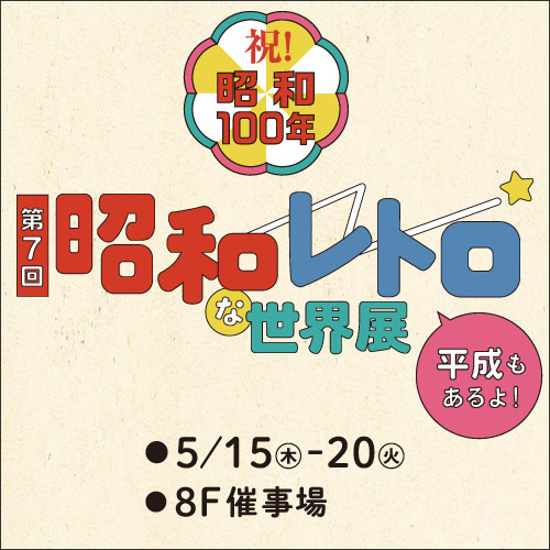 /／
 明日から開催📢
 \＼
 
東武百貨店池袋店にて、
「サンダーバード60周年POPUP SHOP」が
「第7回 #昭和レトロな世界展」と同時開催！

■5/15㈭～5/20㈫
■8F催事場

詳細はこちら🔽
 tobu-dept.jp/sp/ikebukuro/e……