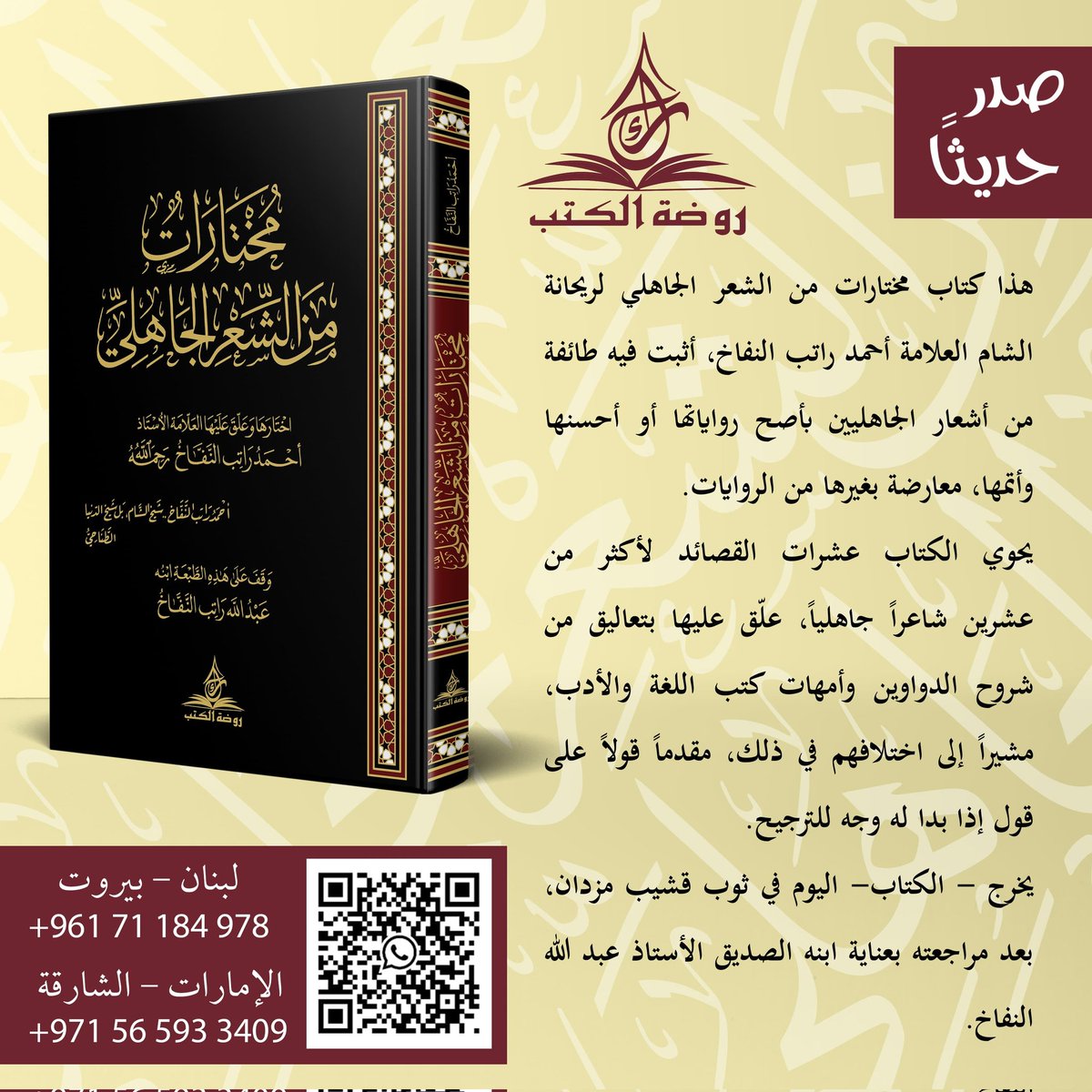 #صدر حديثا
هذا كتاب مختارات من الشعر الجاهلي لريحانة الشام العلامة #أحمد راتب النفاخ، أثبت فيه طائفة من أشعار الجاهليين بأصح رواياتها أو أحسنها وأتمها، معارضة بغيرها من الروايات.
يحوي الكتاب عشرات القصائد لأكثر من عشرين شاعراً جاهلياً، علّق عليها بتعاليق من شروح الدواوين وأمهات