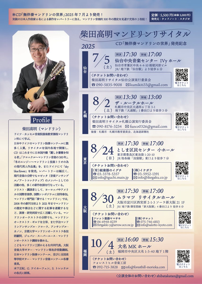 柴田高明マンドリンリサイタル
CD「無伴奏マンドリンの世界」発売記念

「無伴奏」とは、楽器そのものの魅力を最大限に発揮できる編成です。マンドリンの無伴奏のみによるCDや公演は世界的にも数少ないのですが、幅広い時代様式の作品を網羅する作品はさらに希少です。
各地の公演、ご予定ください！