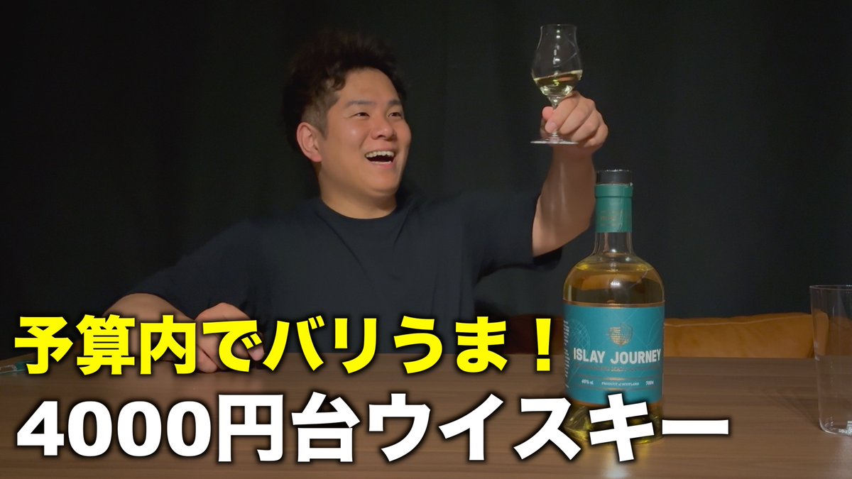 YouTube公開しました！ 4000円台で買えるアイラ島のウイスキーの紹介