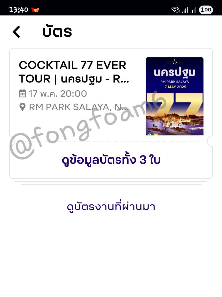 ใบละ700 ชื่อบัตร ชื่อบัญชีตรงกัน พร้อมโอนสิท #CocktailEverTour #ปล่อยบัตรคอนเสิร์ต #ค๊อกเทล