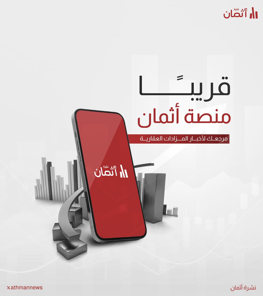 AthmanNews's tweet photo. قريبا.. https://t.co/PJEc5xz4T8