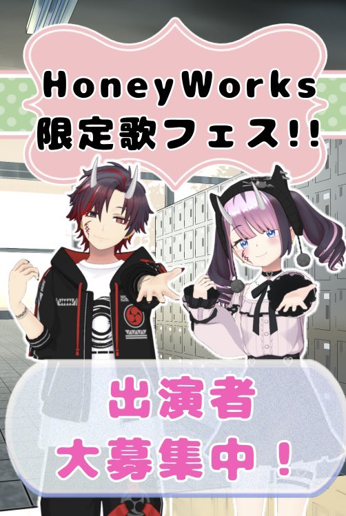 ちょっと今月末くらいにお試しで
HoneyWorks限定歌フェス開いてみたいなって思ったり…

特にガチイベ走る訳では無いので好きな趣味の人達集まって楽しく出来たらなって感じでやります‼️

5/30(金) 5/31 （土） 

どちらかの日程で夜から開催したいなと