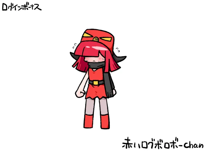 今日のログインボーナス:赤いログボロボ-chan 