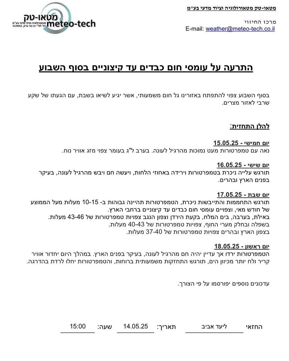 TechMeteo's tweet image. התרעה על עומסי חום כבדים עד קיצוניים בסוף השבוע.
@TechMeteo 
#מטאוטק 
#שרב