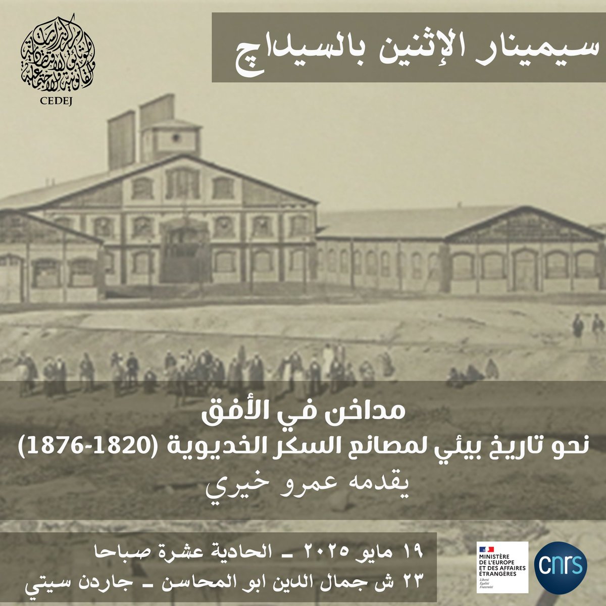 📢 سيمينار الإثنين بالسيداچ
📌 مداخن في الأفق: نحو تاريخ بيئي لمصانع السكر الخديوية (1820-1876) تقديم : عمرو خيري
🗓️May 19, 2025 🕑 11am
