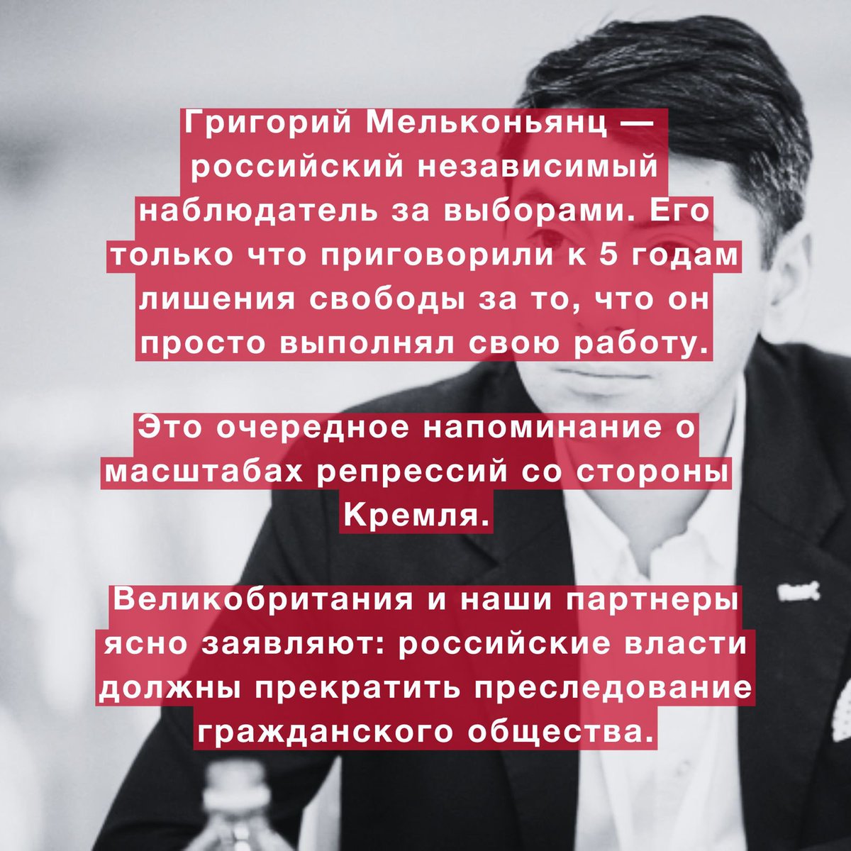 Grigory <a href="/melkonyants/">Grigory Melkonyants</a> is a Russian independent election monitor, who has just been sentenced to 5 years in prison for doing his job. 

Another reminder of the Kremlin’s repression.  

The UK and our partners are clear: the Russian state must cease persecuting civil society.