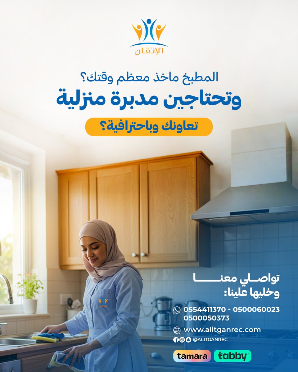 مكتب الإتقان للاستقدام (@alitganrec) on Twitter photo 📌 لأن راحتك تهمنا، فعلنا لك:
تابي و تمارا .. ✨🔥
▶️ تقسيط ميسر ...✨
▶️ استقدام سريع وإجراءات ميسّرة 🥰
📲 تواصل معنا الان ودعنا نخدمك باحترافية :
للحجز أو الاستفسار
خدمة العملاء
0500050373
0554411370
0500060023
0533775677
info@alitganrec.com
alitganrec.com 📌 لأن راحتك تهمنا، فعلنا لك:
تابي و تمارا .. ✨🔥
▶️ تقسيط ميسر ...✨
▶️ استقدام سريع وإجراءات ميسّرة 🥰
📲 تواصل معنا الان ودعنا نخدمك باحترافية :
للحجز أو الاستفسار
خدمة العملاء
0500050373
0554411370
0500060023
0533775677
info@alitganrec.com
alitganrec.com