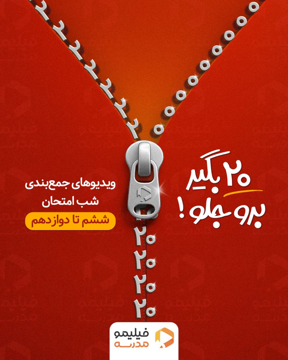 FilimoSchool's tweet image. ۲۰ بگیر برو جلو!✌🏻

🔹ویدئوهای جمع‌بندی شب امتحان
🔷ویژه پایه ششم تا دوازدهم 

📌اینجا کلیک کن👇
landing.filimo.school/exam1404/