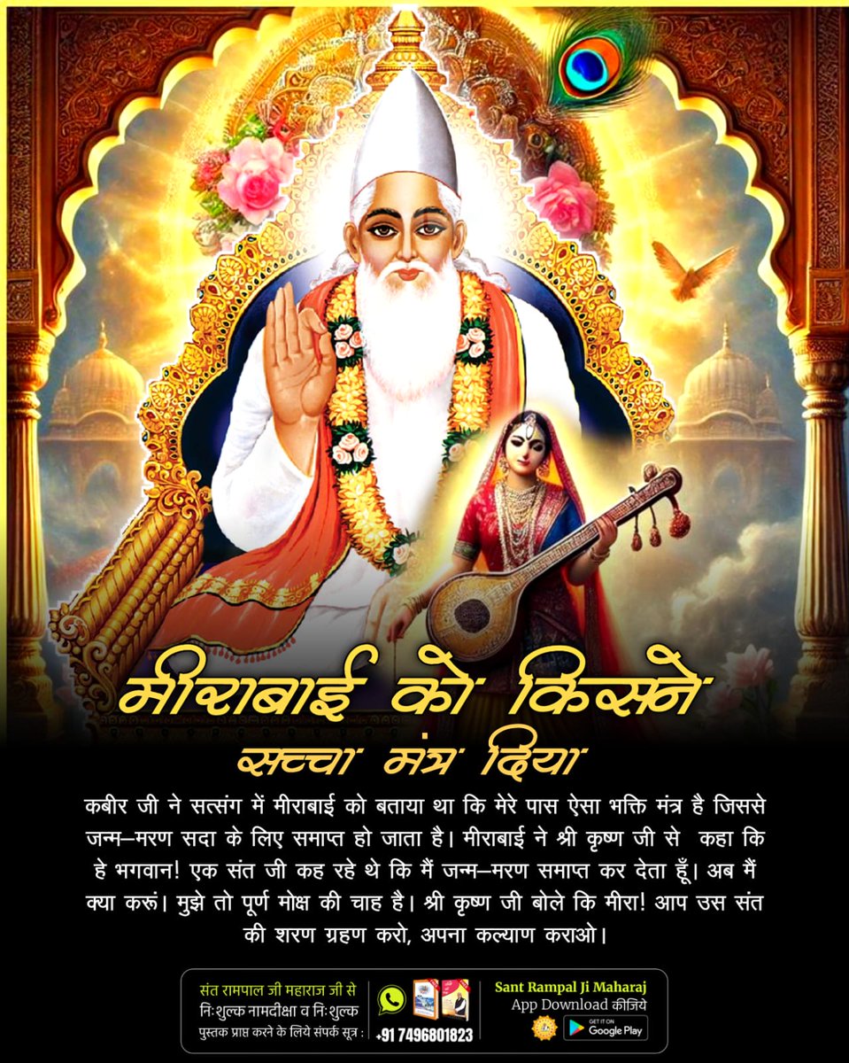 Sunil kashyap↗️ (@sunildass1106) on Twitter photo सतगुरु सतकबीर ने मीराबाई को सत्संग के माध्यम से पूर्ण परमात्मा की पूर्ण जानकारी दी।
<a href="/_official_Riya_/">🇮🇳 Official Riya Jntr Mntr 🏳️🏳️</a>
<a href="/anitada23854181/">🇮🇳Anita Kumawat🇮🇳</a>
<a href="/haryanvitai/">ताई रामकली</a>
#मीराबाई_को_मोक्ष_दिया सतगुरु सतकबीर ने मीराबाई को सत्संग के माध्यम से पूर्ण परमात्मा की पूर्ण जानकारी दी।
<a href="/_official_Riya_/">🇮🇳 Official Riya Jntr Mntr 🏳️🏳️</a>
<a href="/anitada23854181/">🇮🇳Anita Kumawat🇮🇳</a>
<a href="/haryanvitai/">ताई रामकली</a>
#मीराबाई_को_मोक्ष_दिया