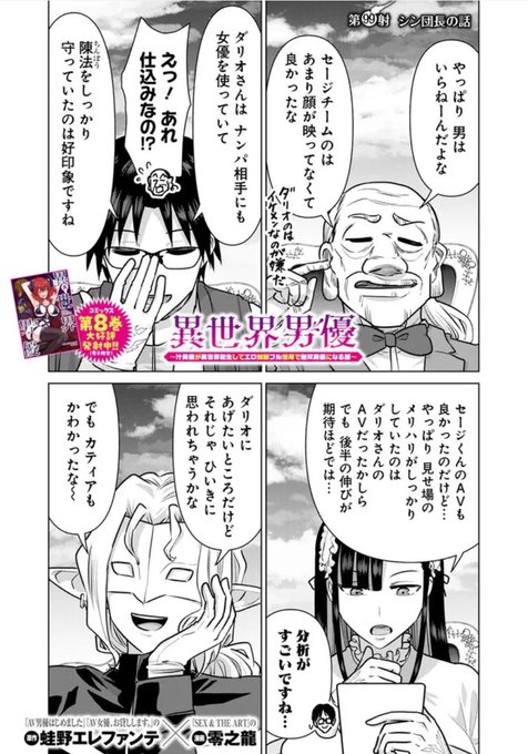 更新されております!今回ちょっとだけシリアスです異世界男優 第99射 シン団長の話 / 原作:蛙野エレファンテ/漫画:零之龍  #ニコニコ漫画 