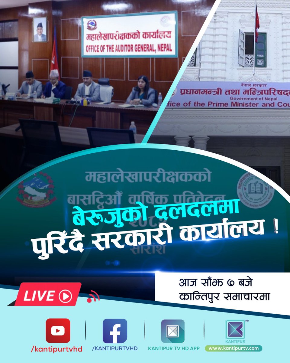 KantipurTVHD's tweet photo. बेरुजुको दलदलमा पुरिँदै सरकारी कार्यालय
आज साँझ ७ बजे कान्तिपुर टेलिभिजनमा LIVE । साथै, कान्तिपुर टेलिभिजनको युट्युब च्यानल, फेसबुक पेज र एपमा पनि ।
#KantipurNews #KantipurTVHD #Kantipur #7pmlive https://t.co/pmbPYapwUA